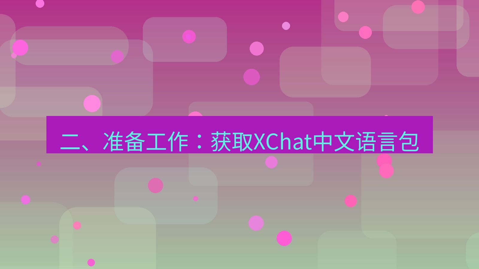 xchat桌面端 二、准备工作：获取XChat中文语言包