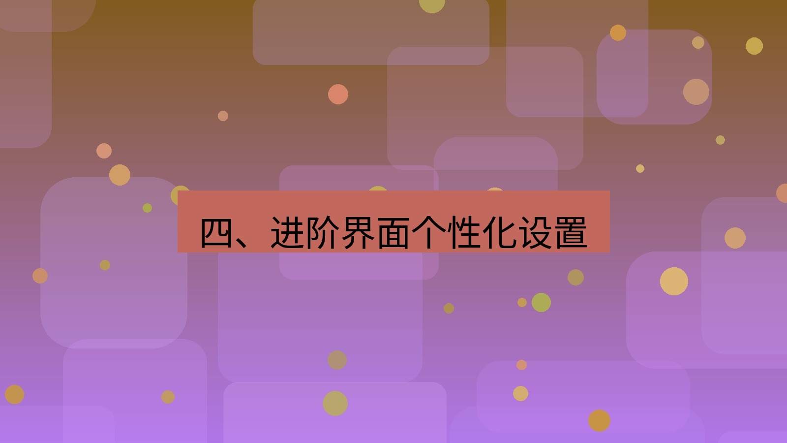 xchat桌面端 四、进阶界面个性化设置