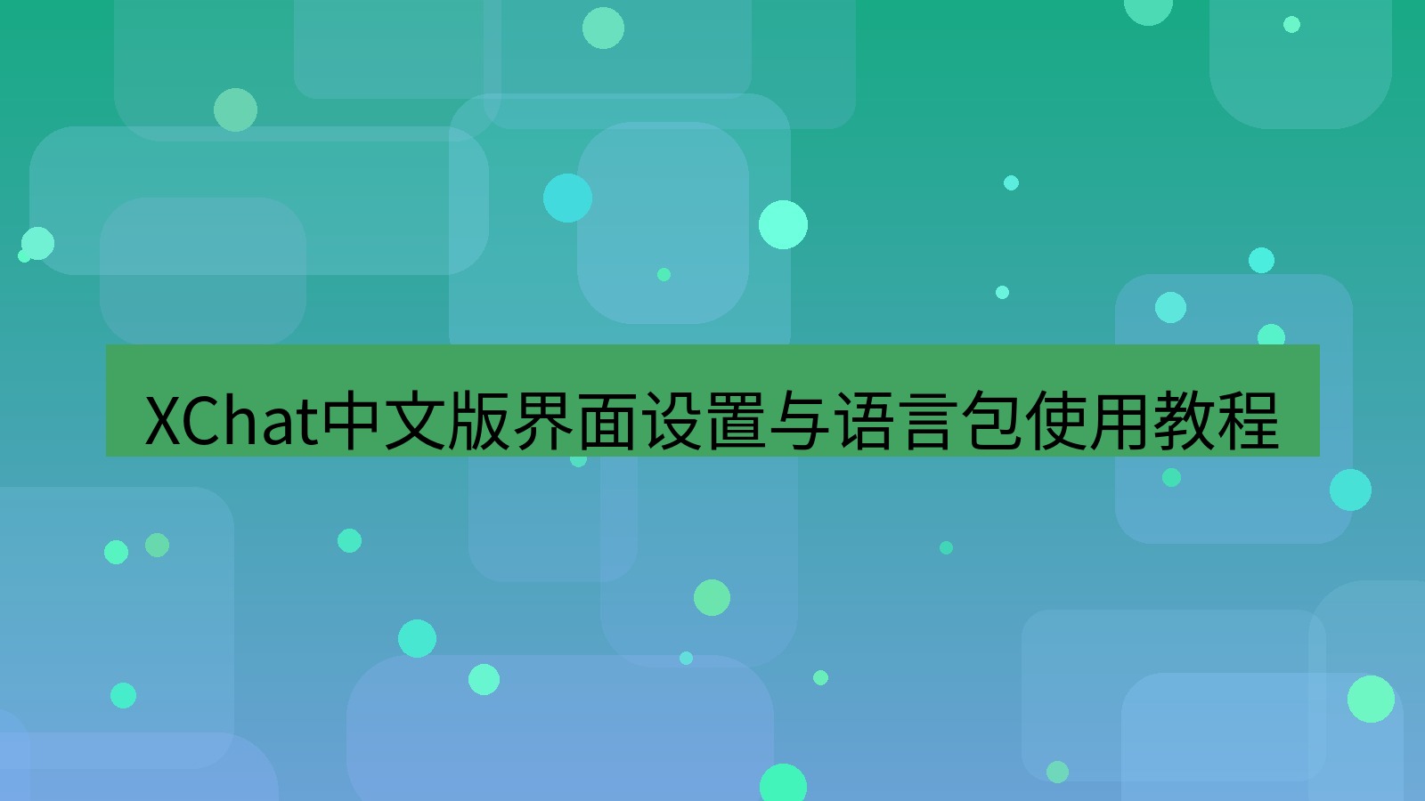 xchat桌面端 XChat中文版界面设置与语言包使用教程