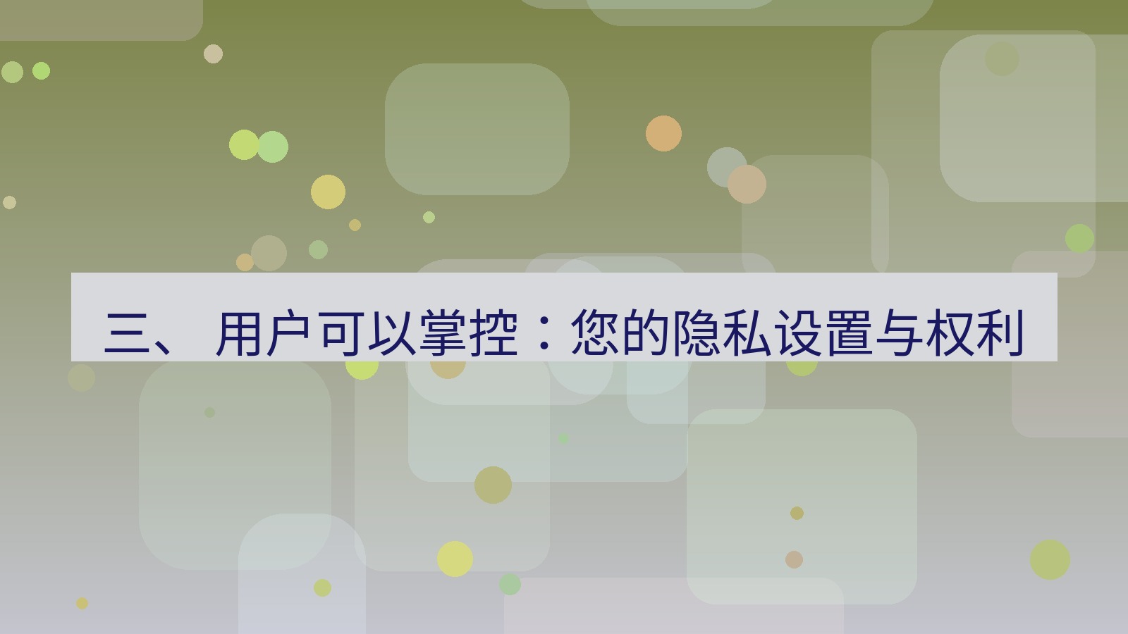 xchat桌面端 三、 用户可以掌控：您的隐私设置与权利