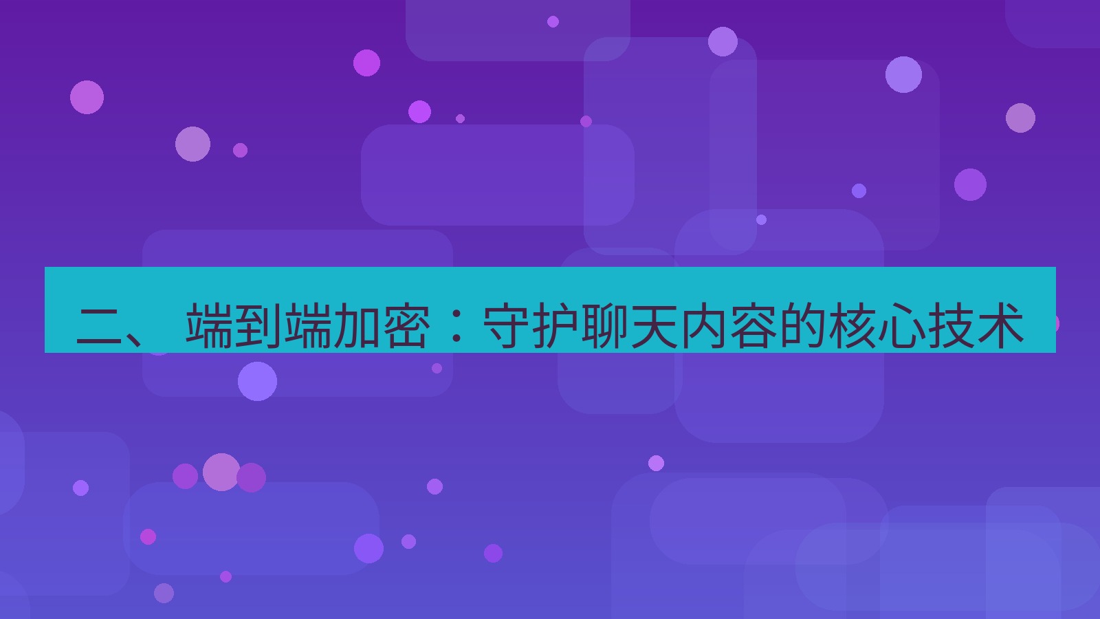 xchat桌面端 二、 端到端加密：守护聊天内容的核心技术