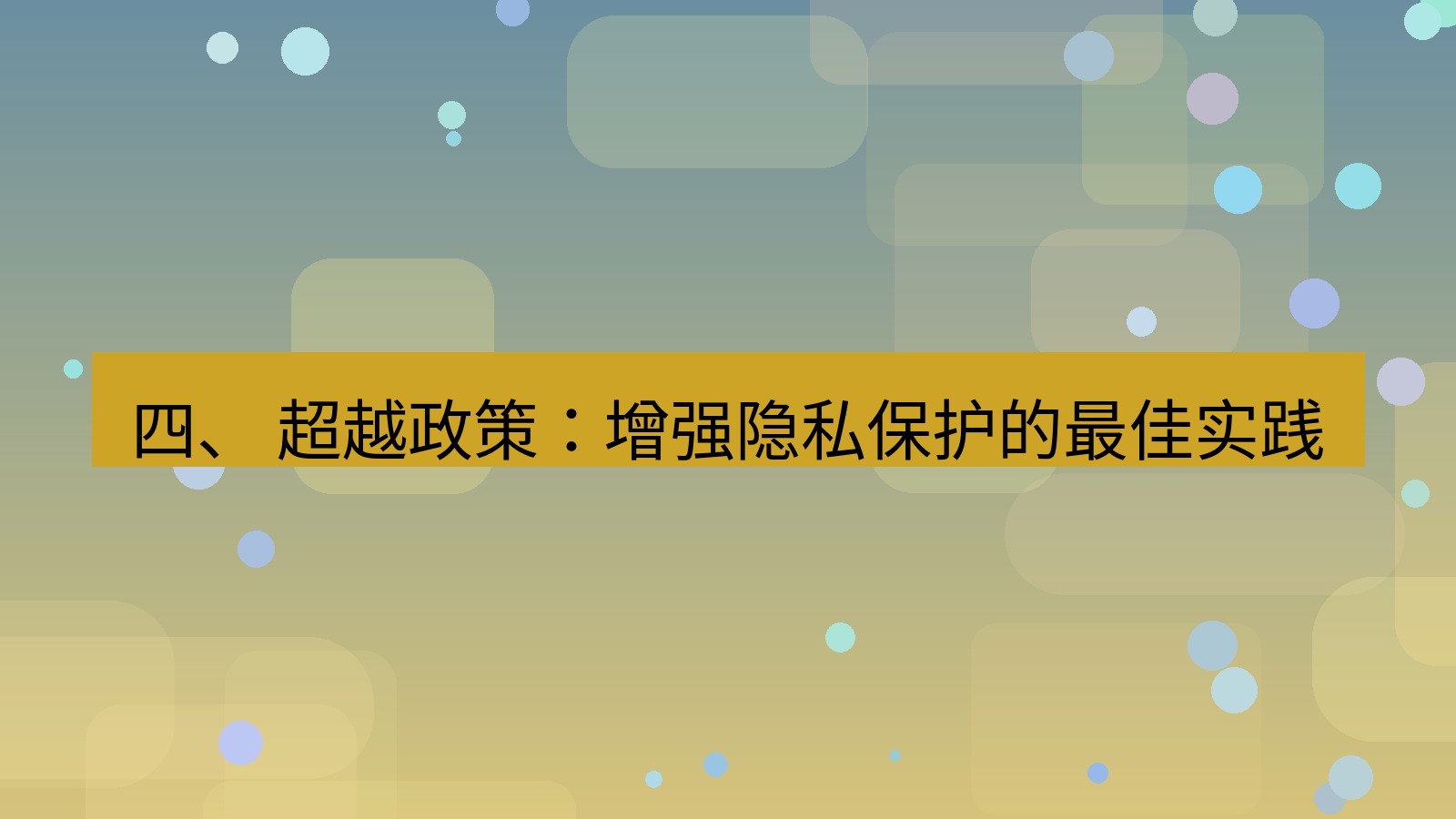 xchat桌面端 四、 超越政策：增强隐私保护的最佳实践