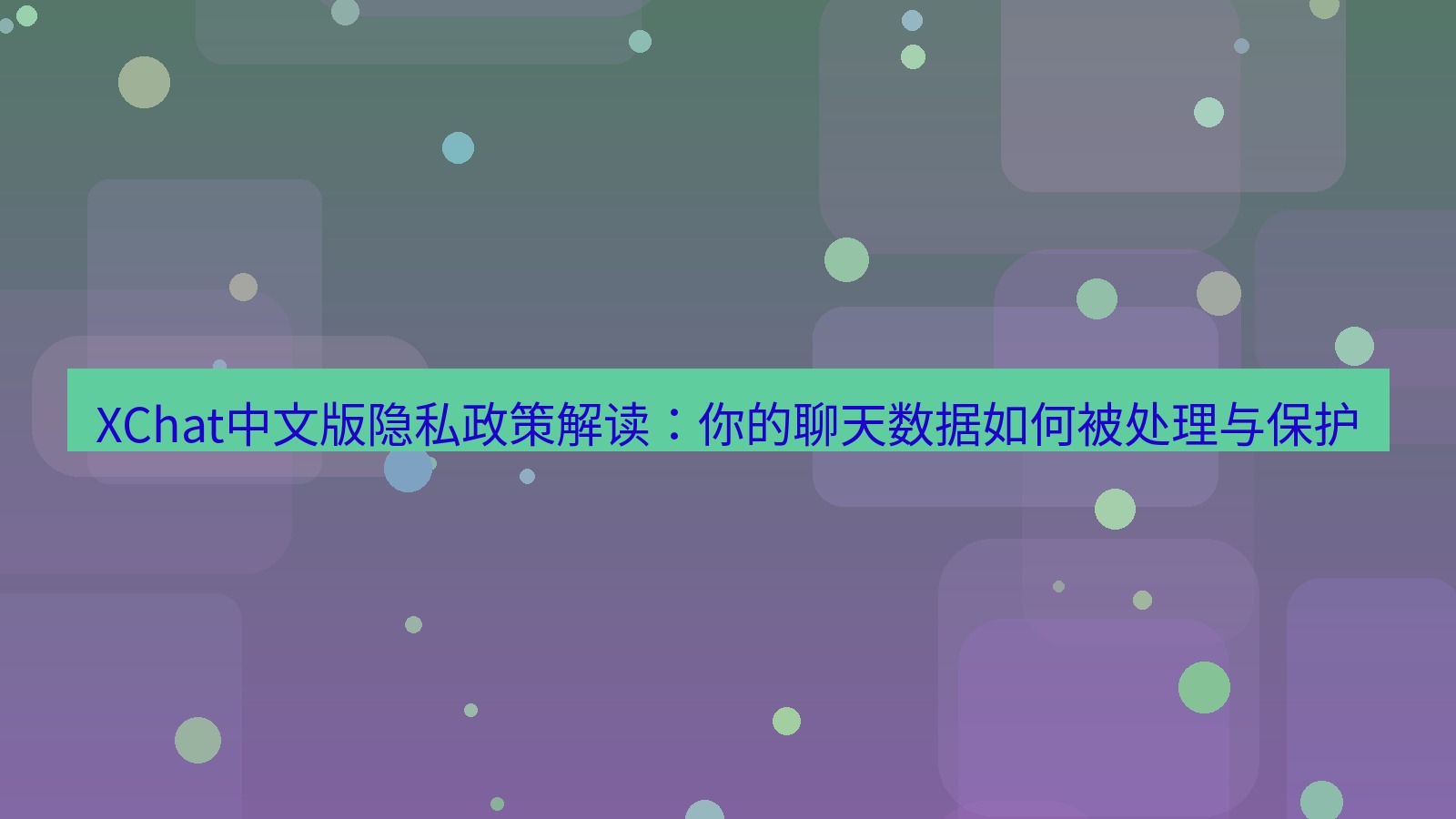 xchat桌面端 XChat中文版隐私政策解读：你的聊天数据如何被处理与保护