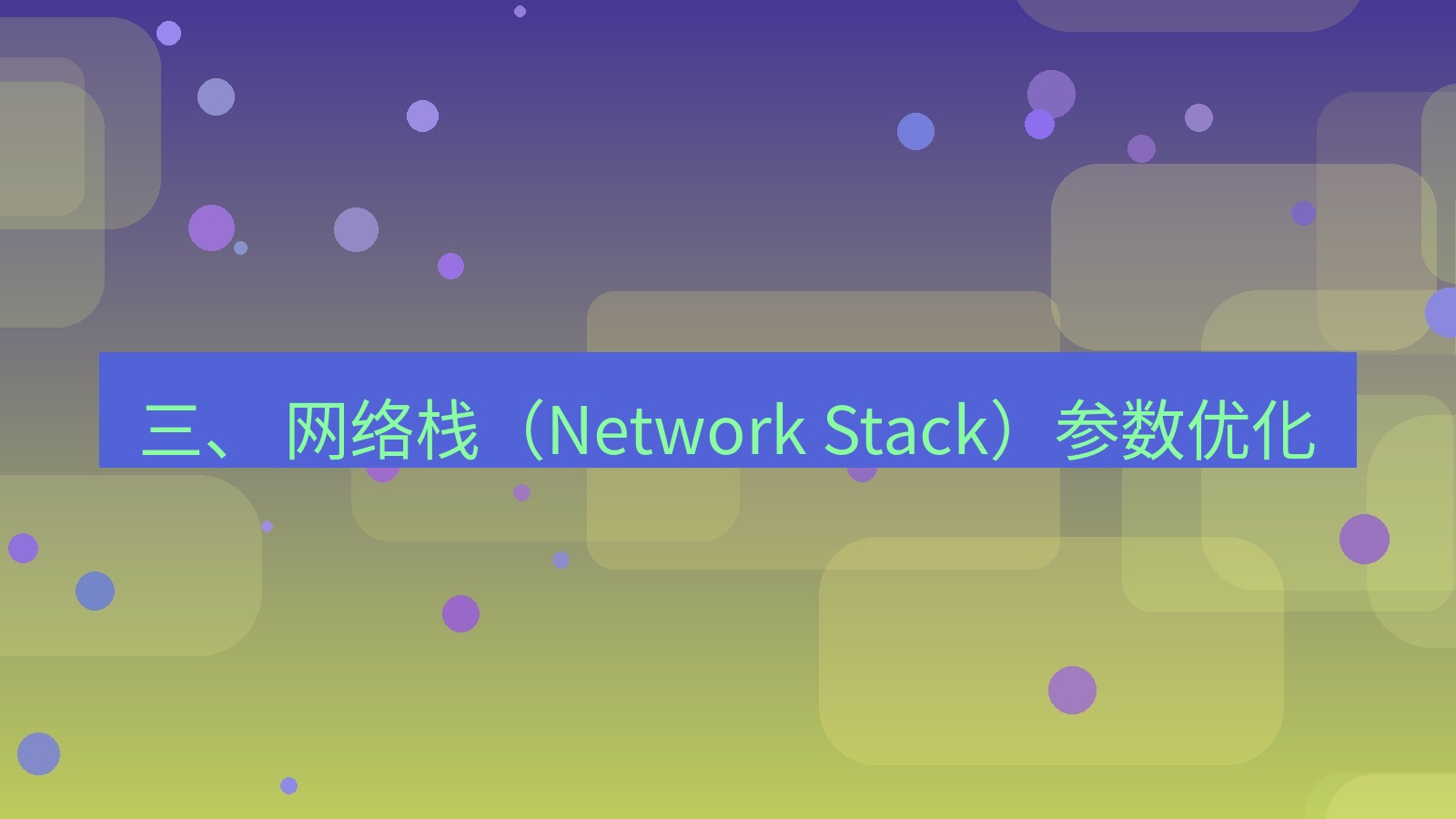 xchat桌面端 三、 网络栈（Network Stack）参数优化