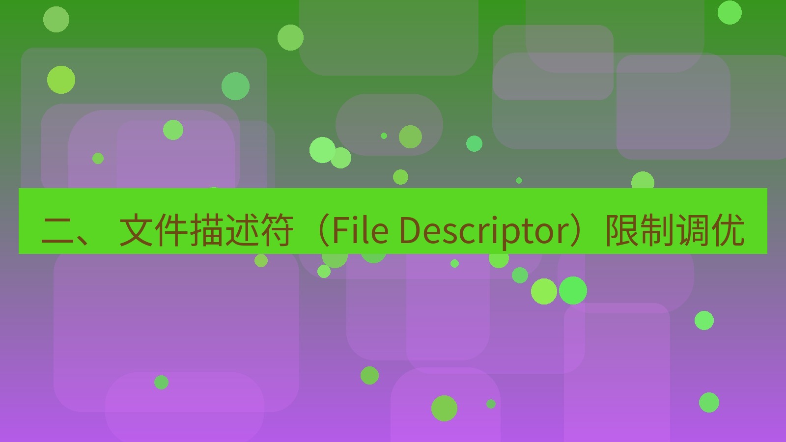 xchat桌面端 二、 文件描述符（File Descriptor）限制调优