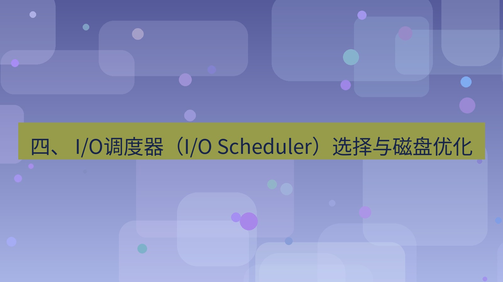 xchat桌面端 四、 I/O调度器（I/O Scheduler）选择与磁盘优化
