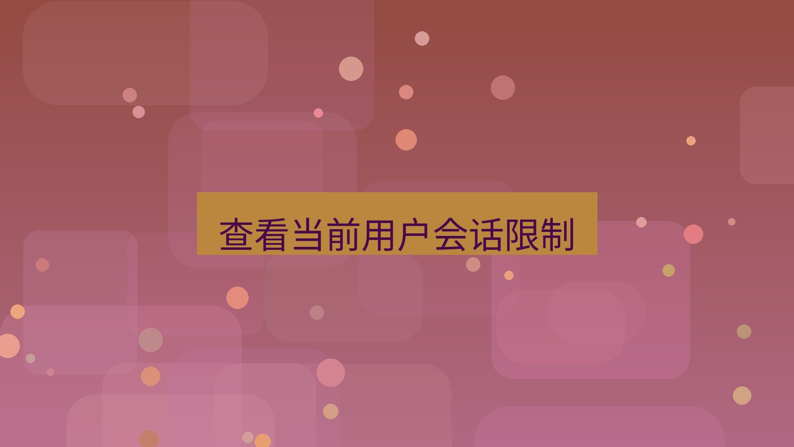 xchat桌面端 查看当前用户会话限制