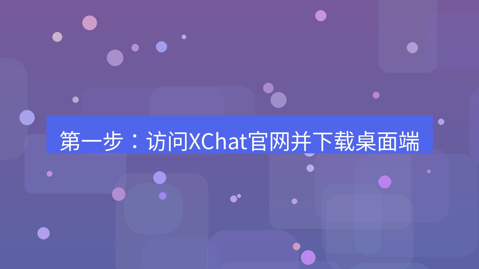 xchat桌面端 第一步：访问XChat官网并下载桌面端