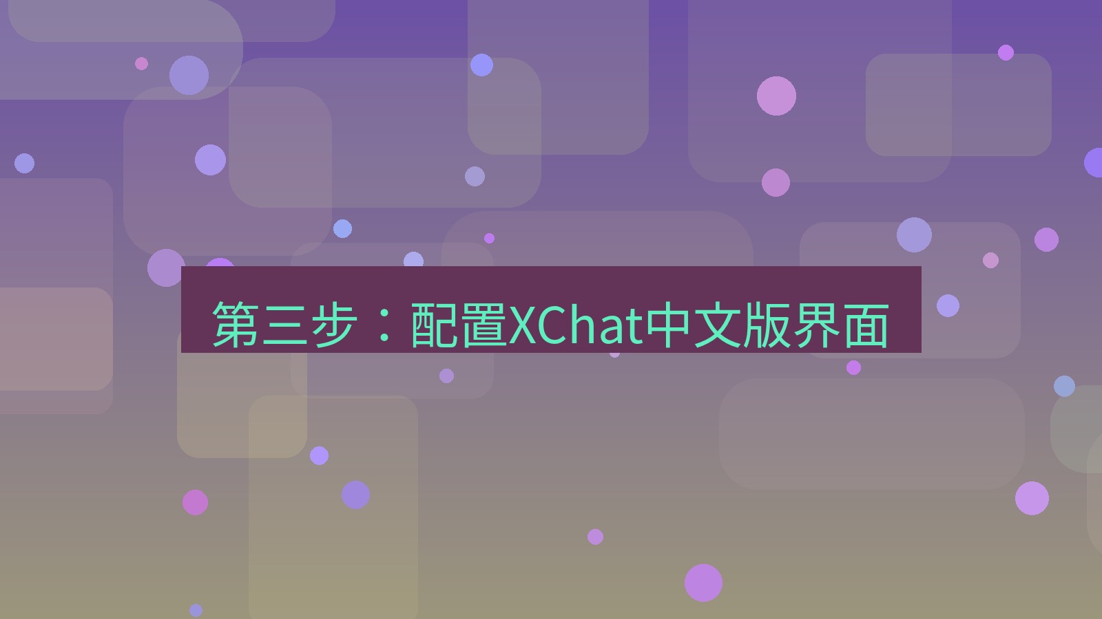 xchat桌面端 第三步：配置XChat中文版界面