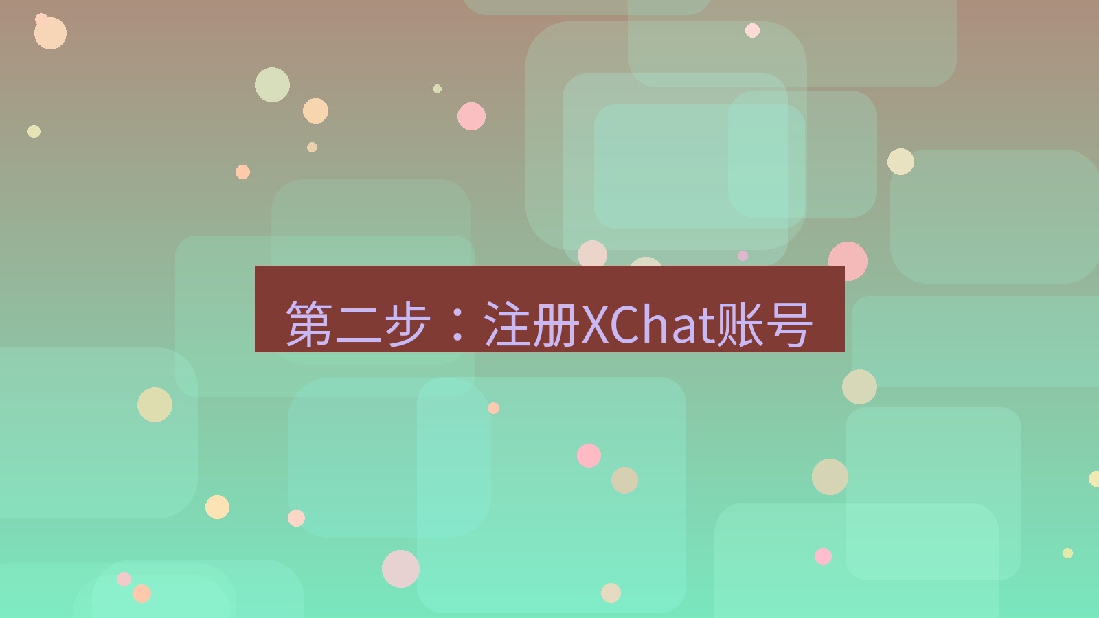 xchat桌面端 第二步：注册XChat账号