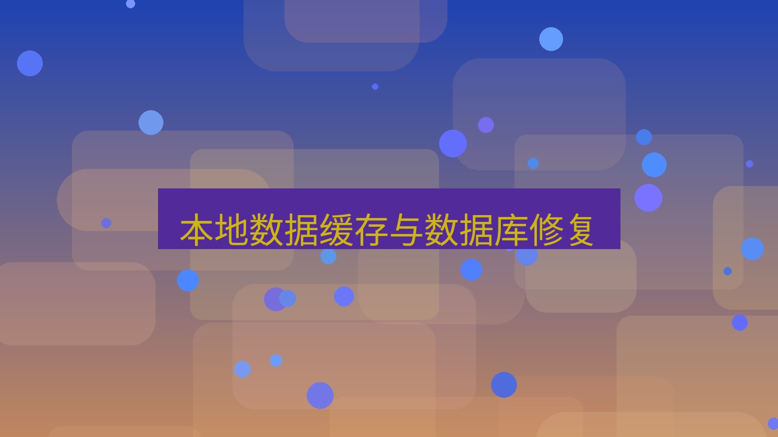 xchat桌面端 本地数据缓存与数据库修复