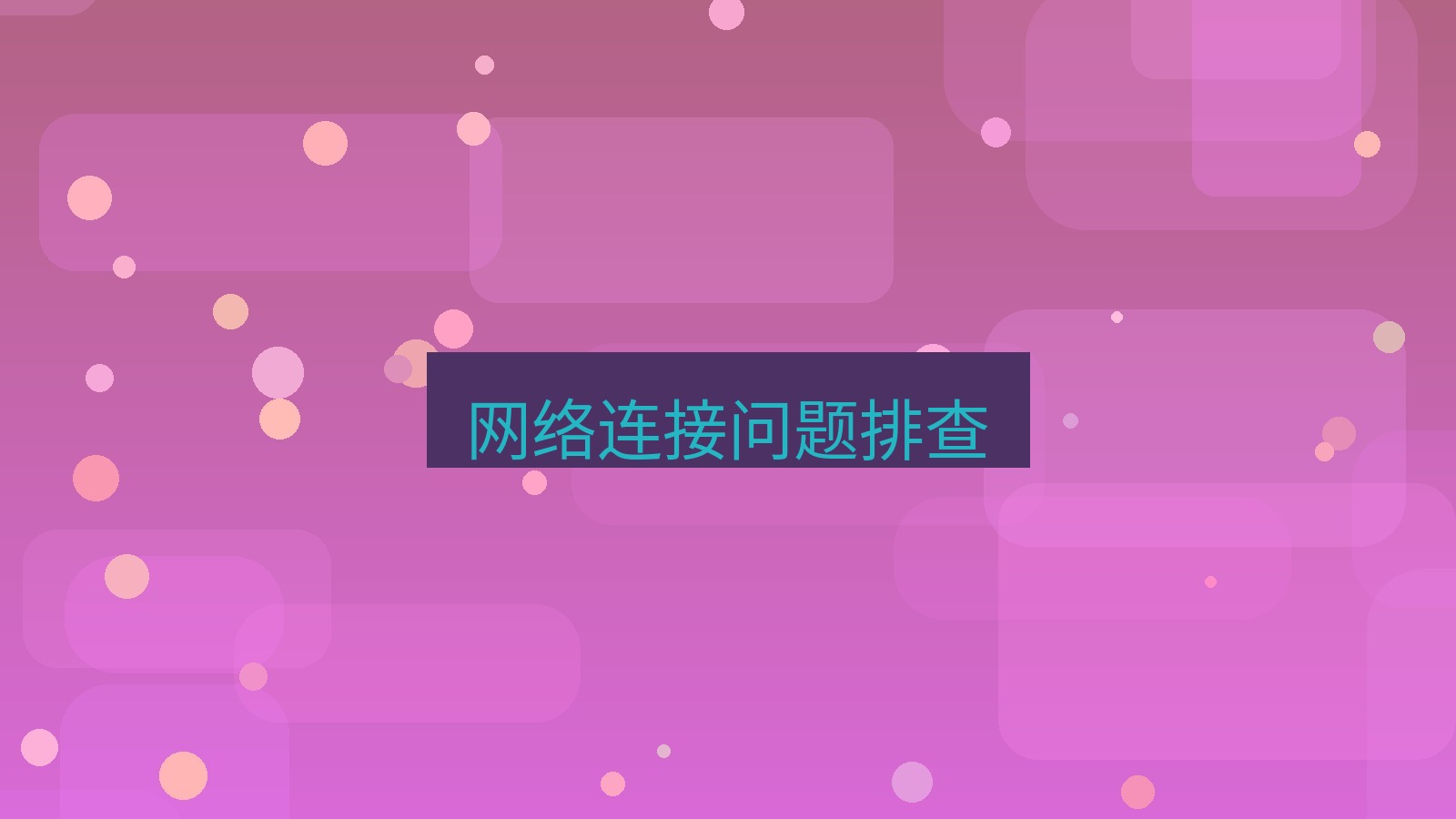 xchat桌面端 网络连接问题排查