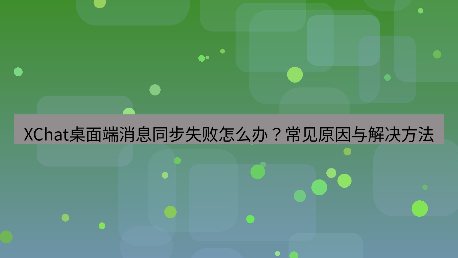 xchat桌面端 XChat桌面端消息同步失败怎么办？常见原因与解决方法