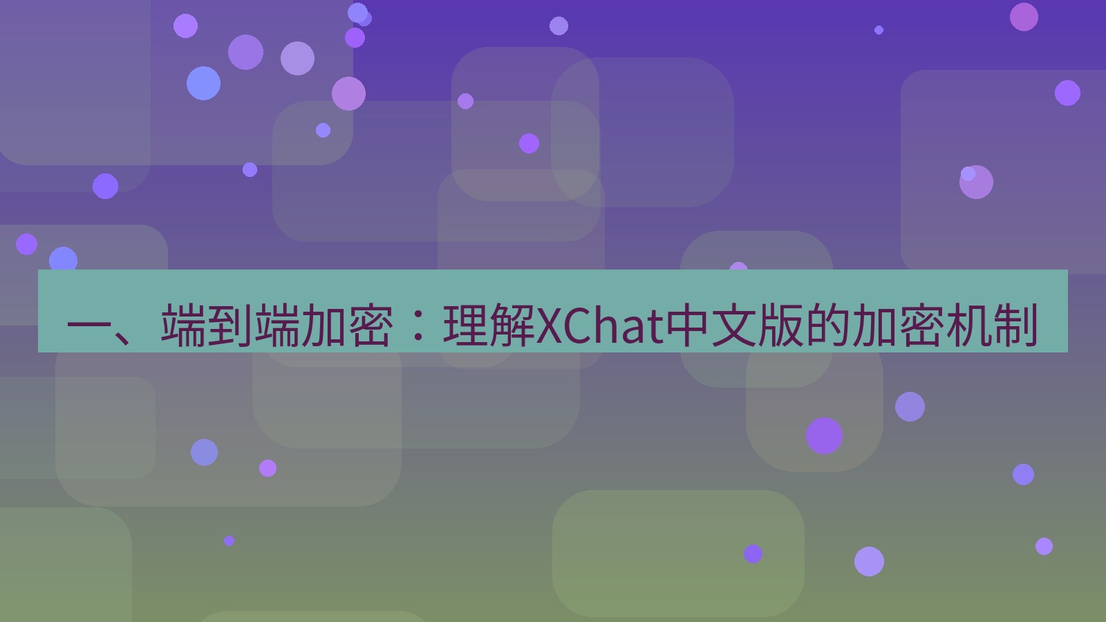 xchat桌面端 一、端到端加密：理解XChat中文版的加密机制