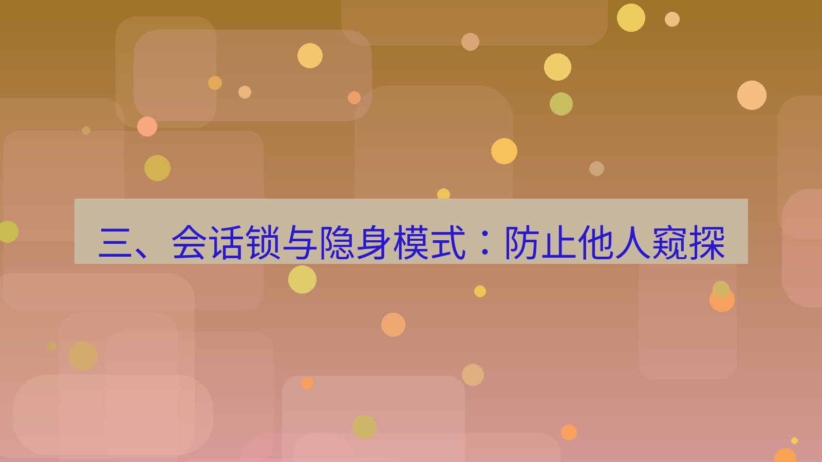 xchat桌面端 三、会话锁与隐身模式：防止他人窥探