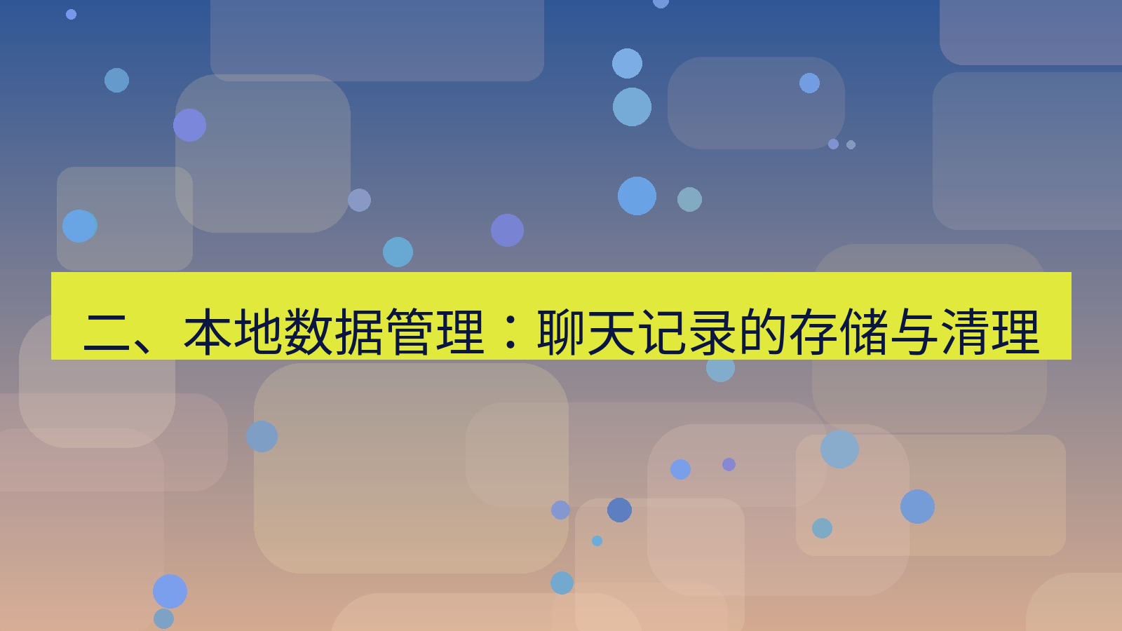 xchat桌面端 二、本地数据管理：聊天记录的存储与清理