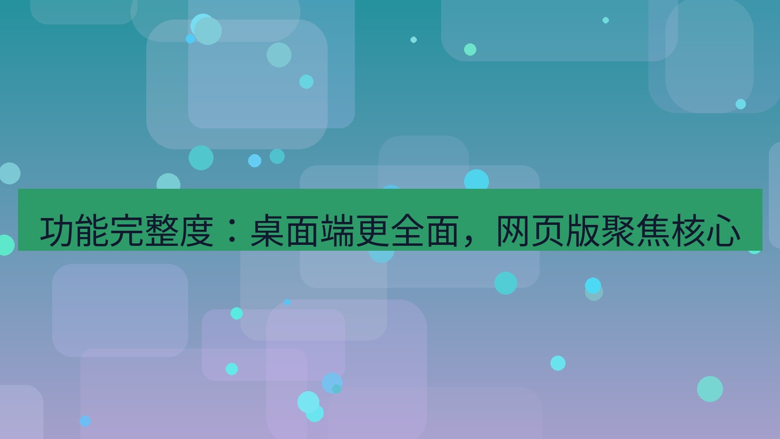 xchat桌面端 功能完整度：桌面端更全面，网页版聚焦核心