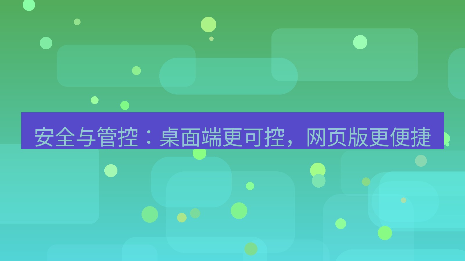 xchat桌面端 安全与管控：桌面端更可控，网页版更便捷