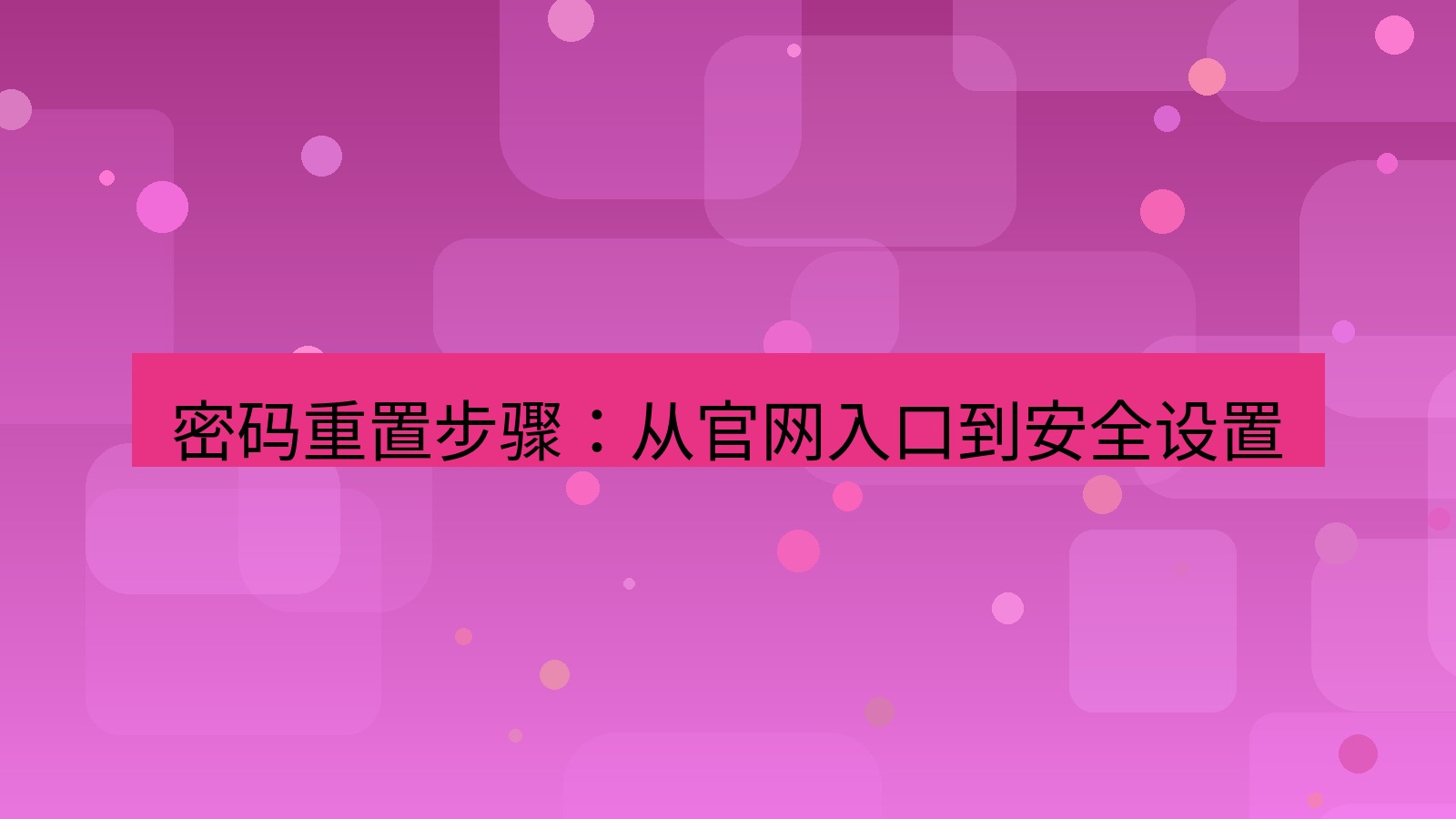 xchat桌面端 密码重置步骤：从官网入口到安全设置