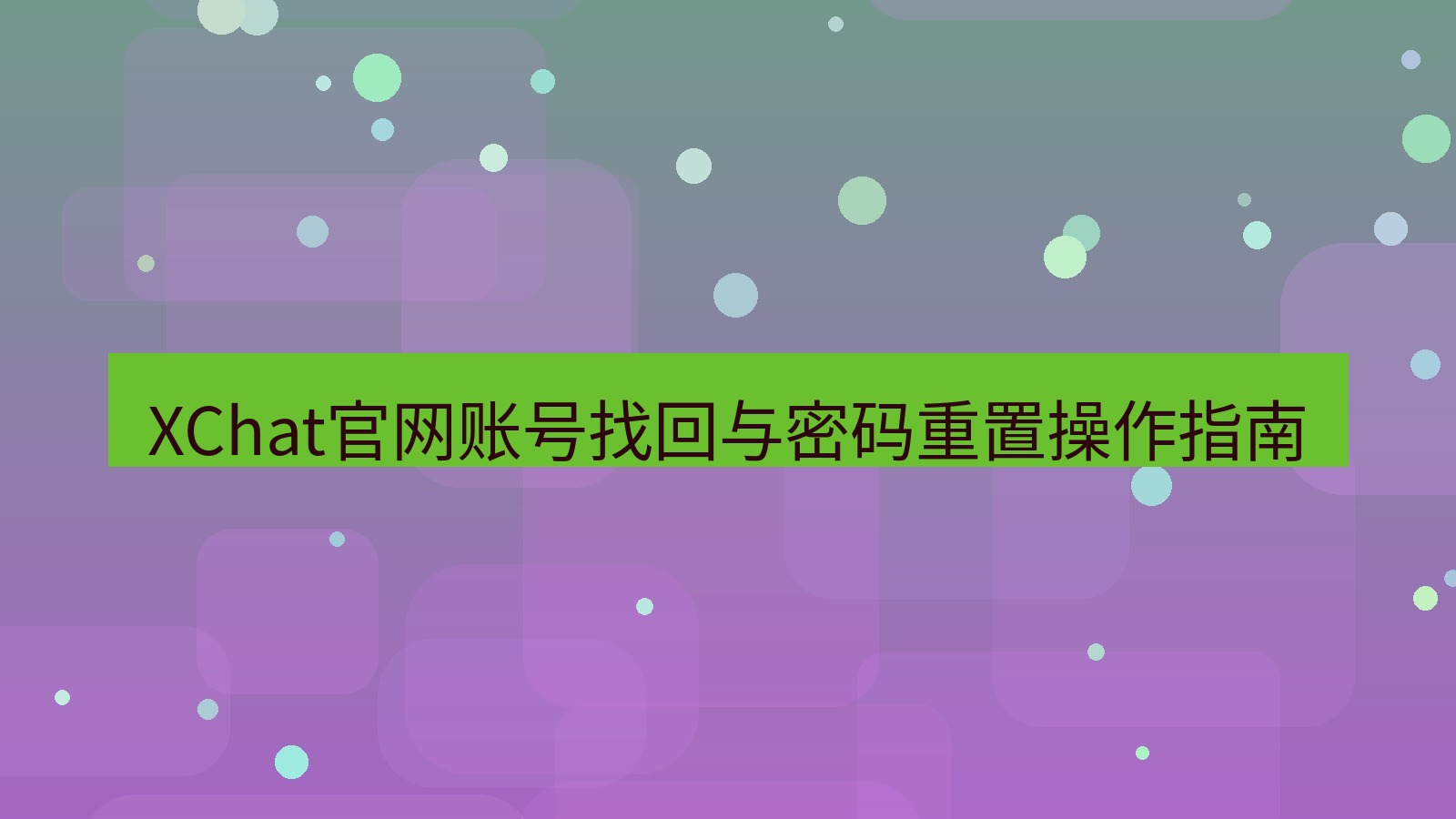 xchat桌面端 XChat官网账号找回与密码重置操作指南