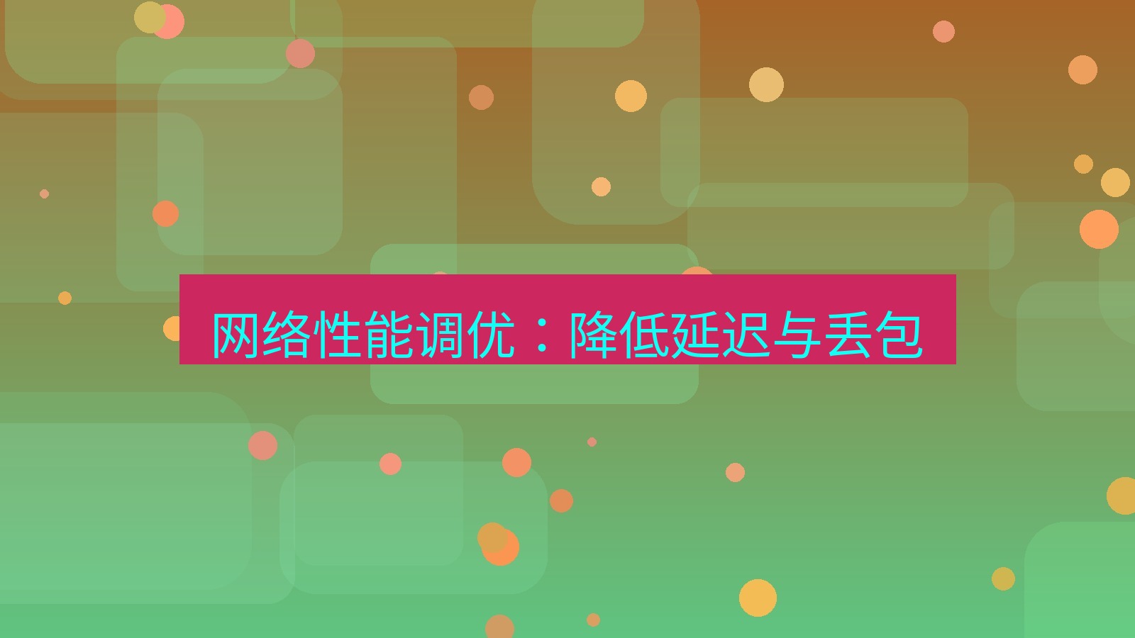 xchat桌面端 网络性能调优：降低延迟与丢包