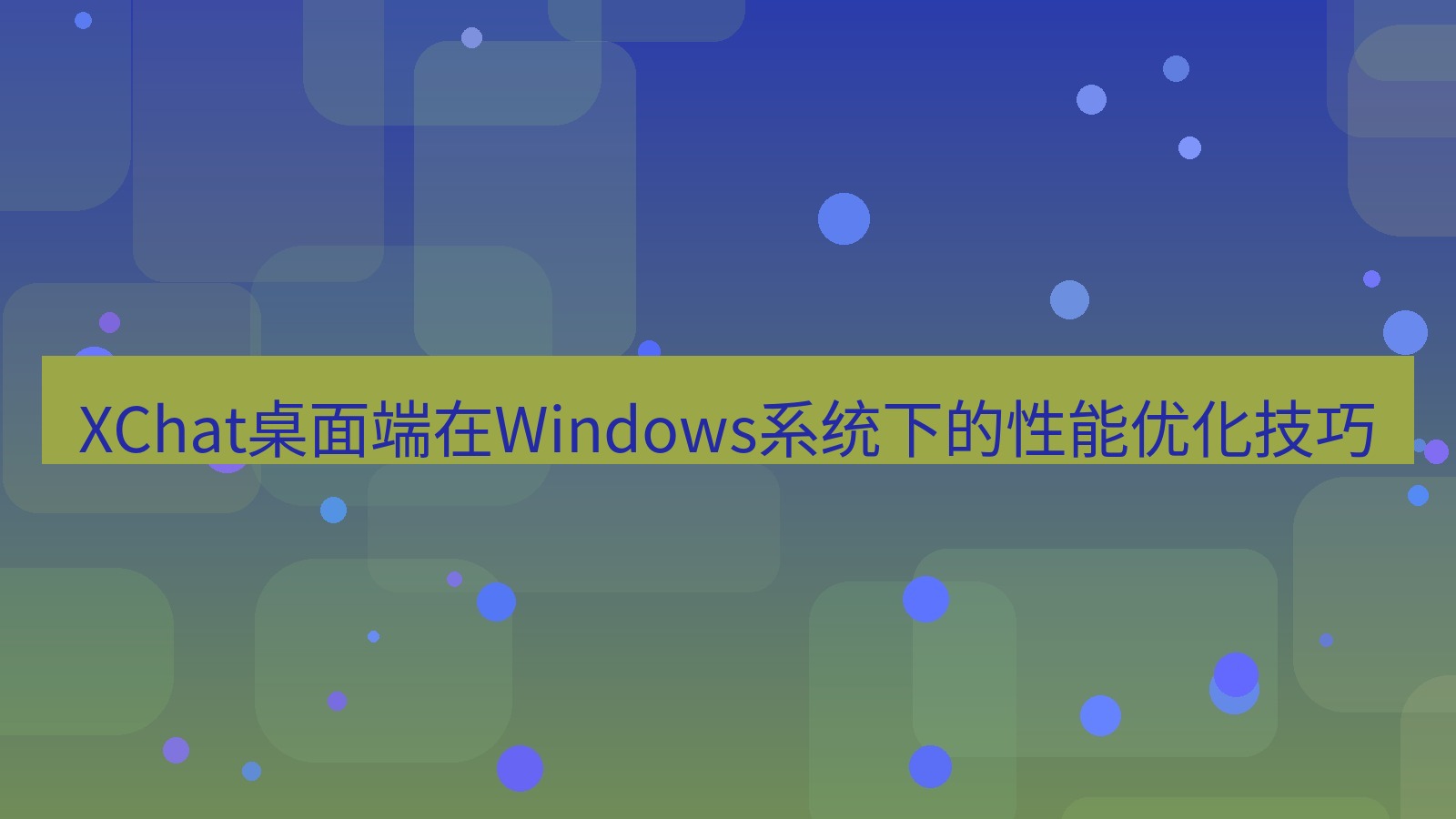 xchat桌面端 XChat桌面端在Windows系统下的性能优化技巧