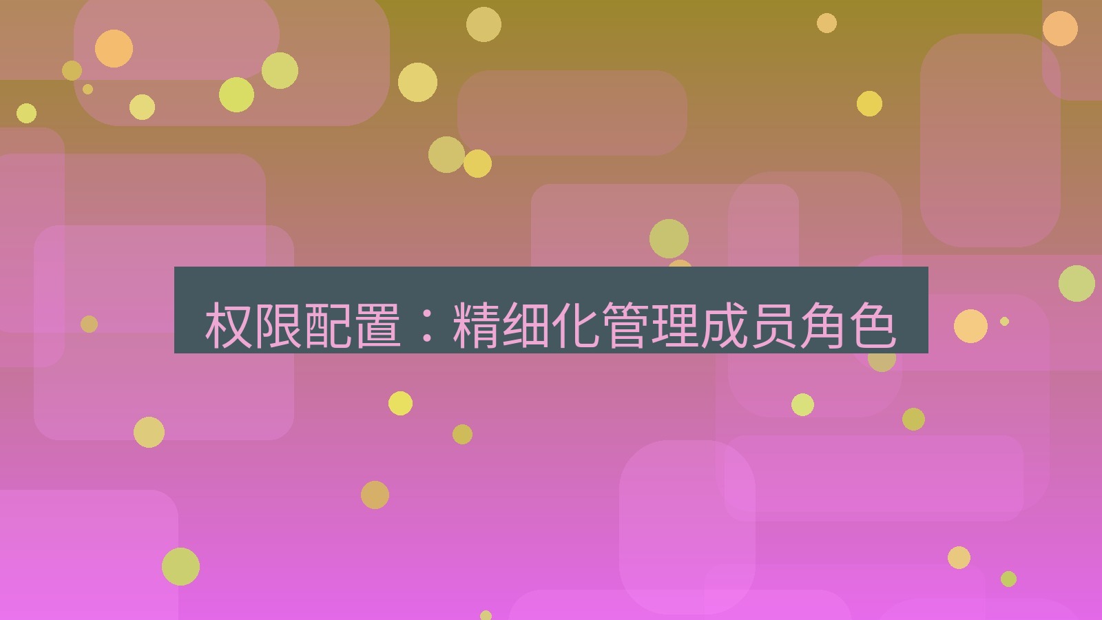 xchat桌面端 权限配置：精细化管理成员角色