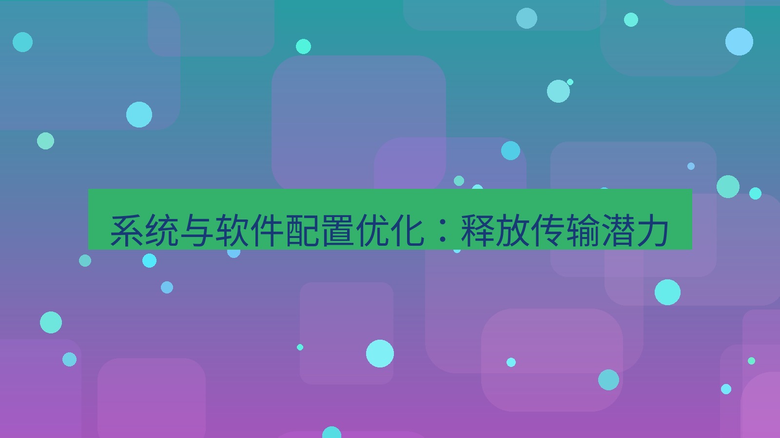 xchat桌面端 系统与软件配置优化：释放传输潜力