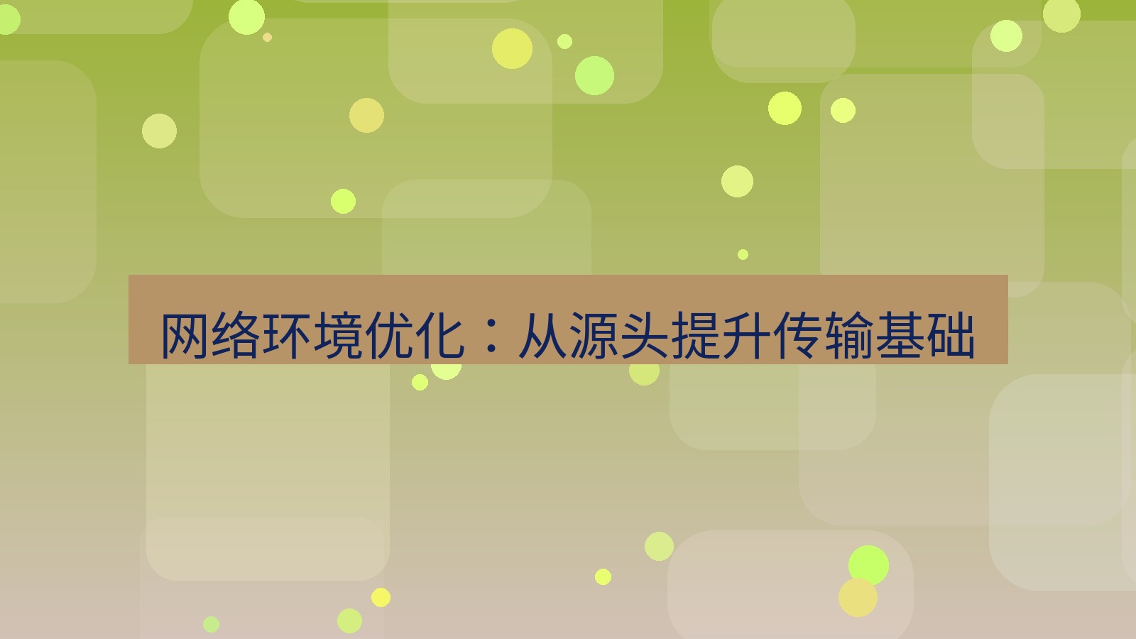 xchat桌面端 网络环境优化：从源头提升传输基础