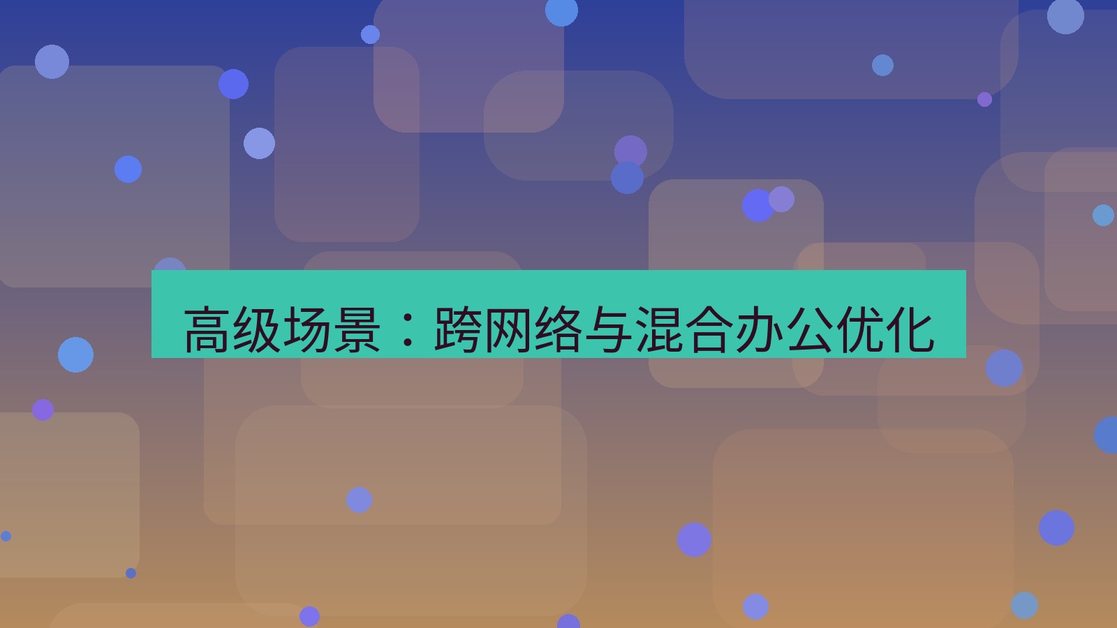 xchat桌面端 高级场景：跨网络与混合办公优化