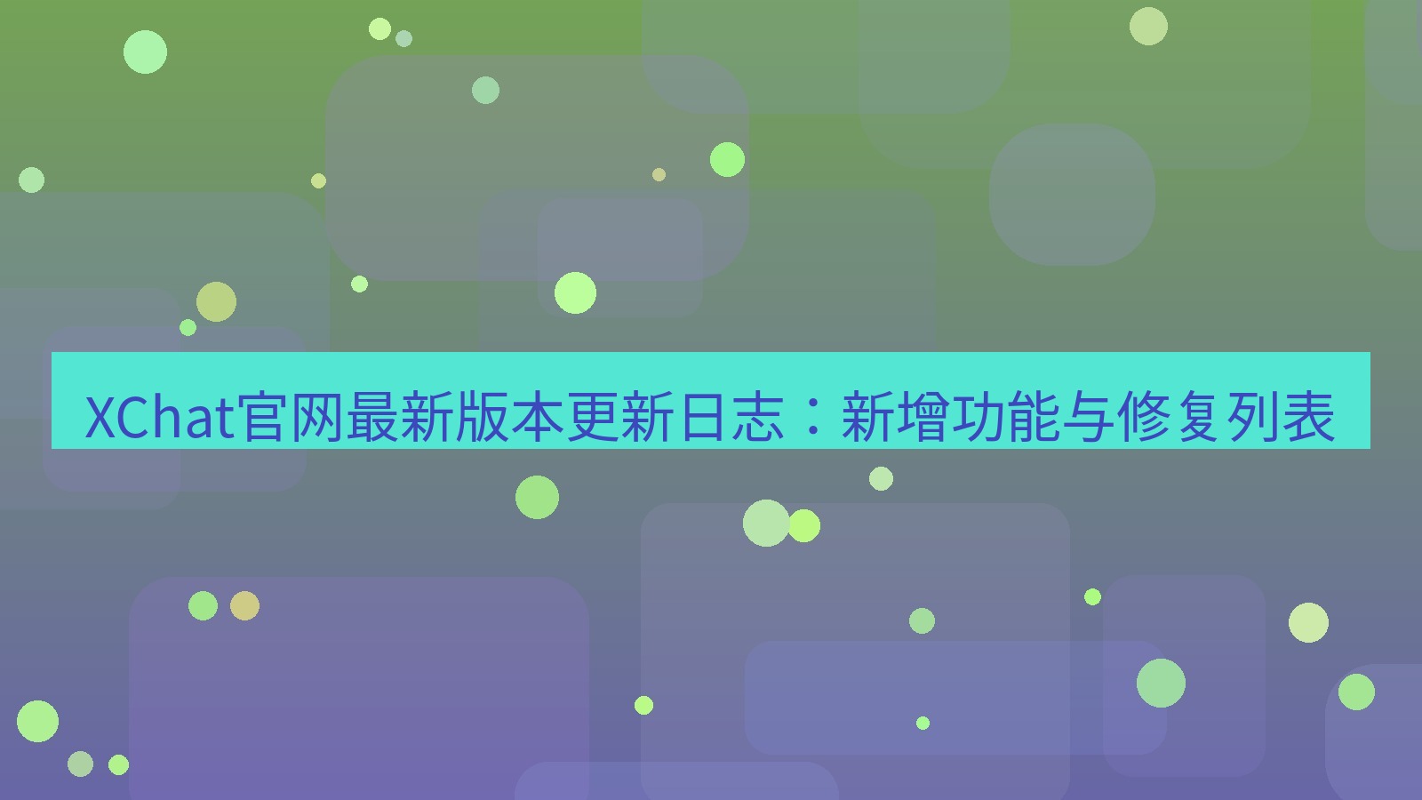 xchat桌面端 XChat官网最新版本更新日志：新增功能与修复列表