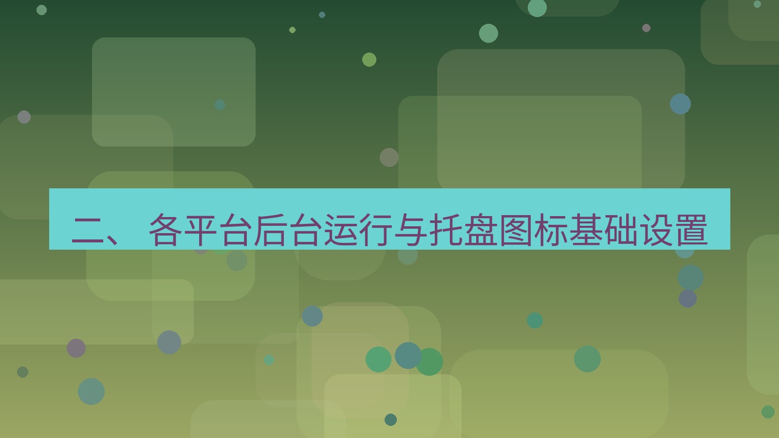 xchat桌面端 二、 各平台后台运行与托盘图标基础设置