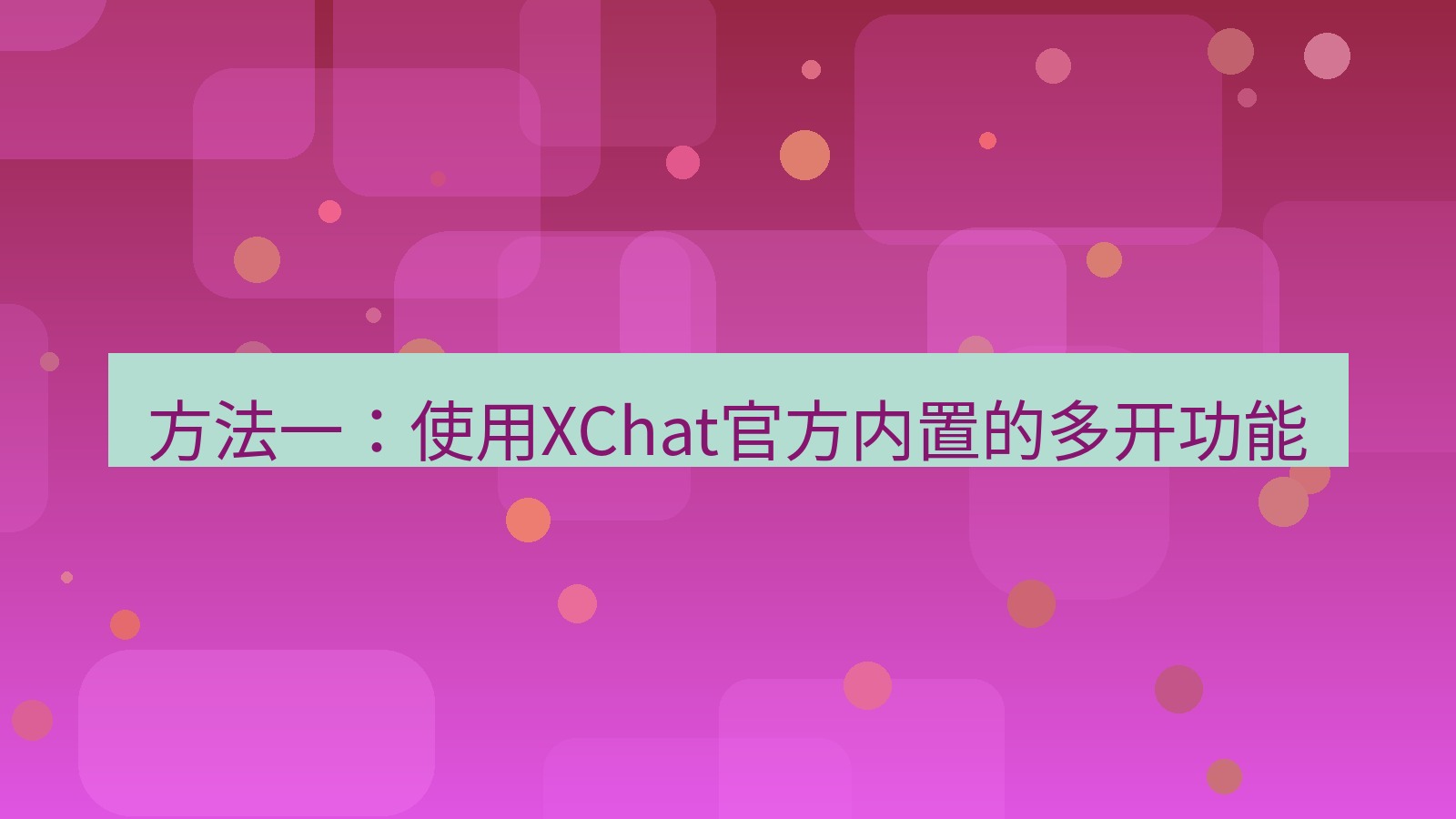 xchat桌面端 方法一：使用XChat官方内置的多开功能