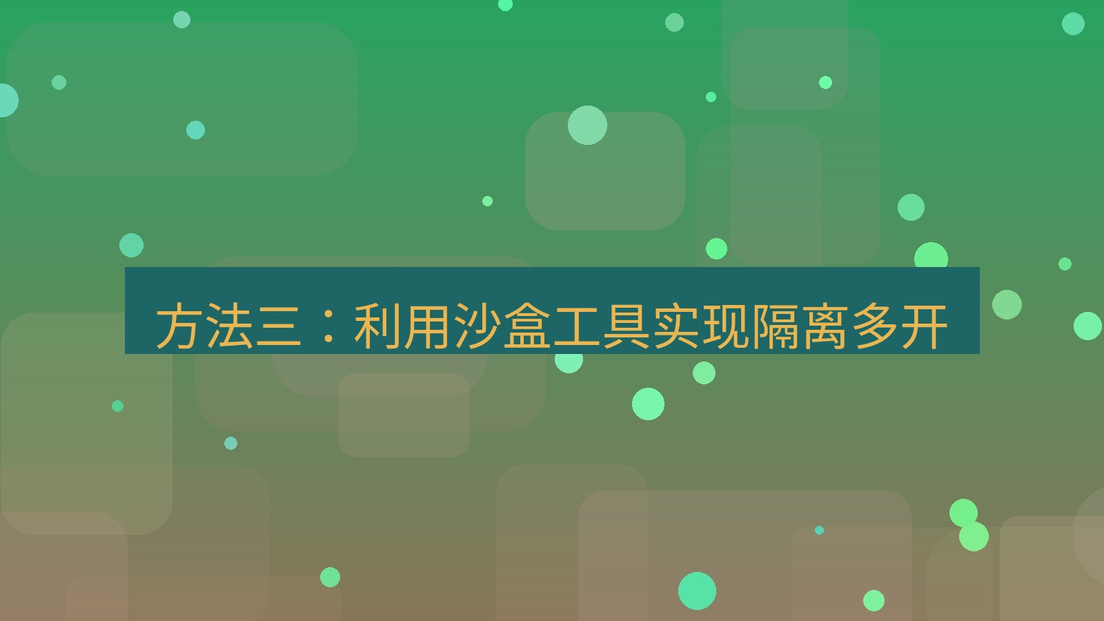 xchat桌面端 方法三：利用沙盒工具实现隔离多开
