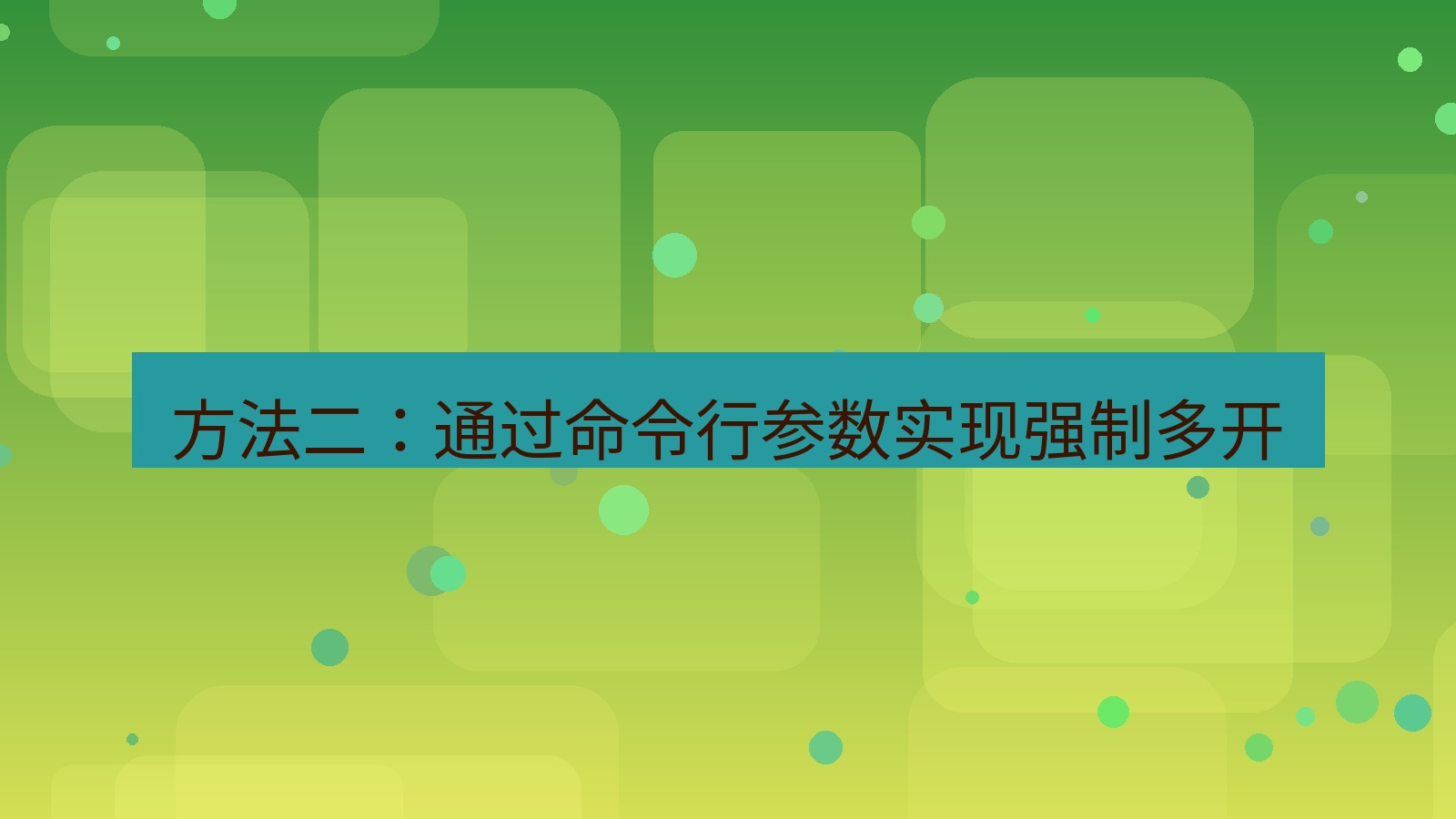 xchat桌面端 方法二：通过命令行参数实现强制多开