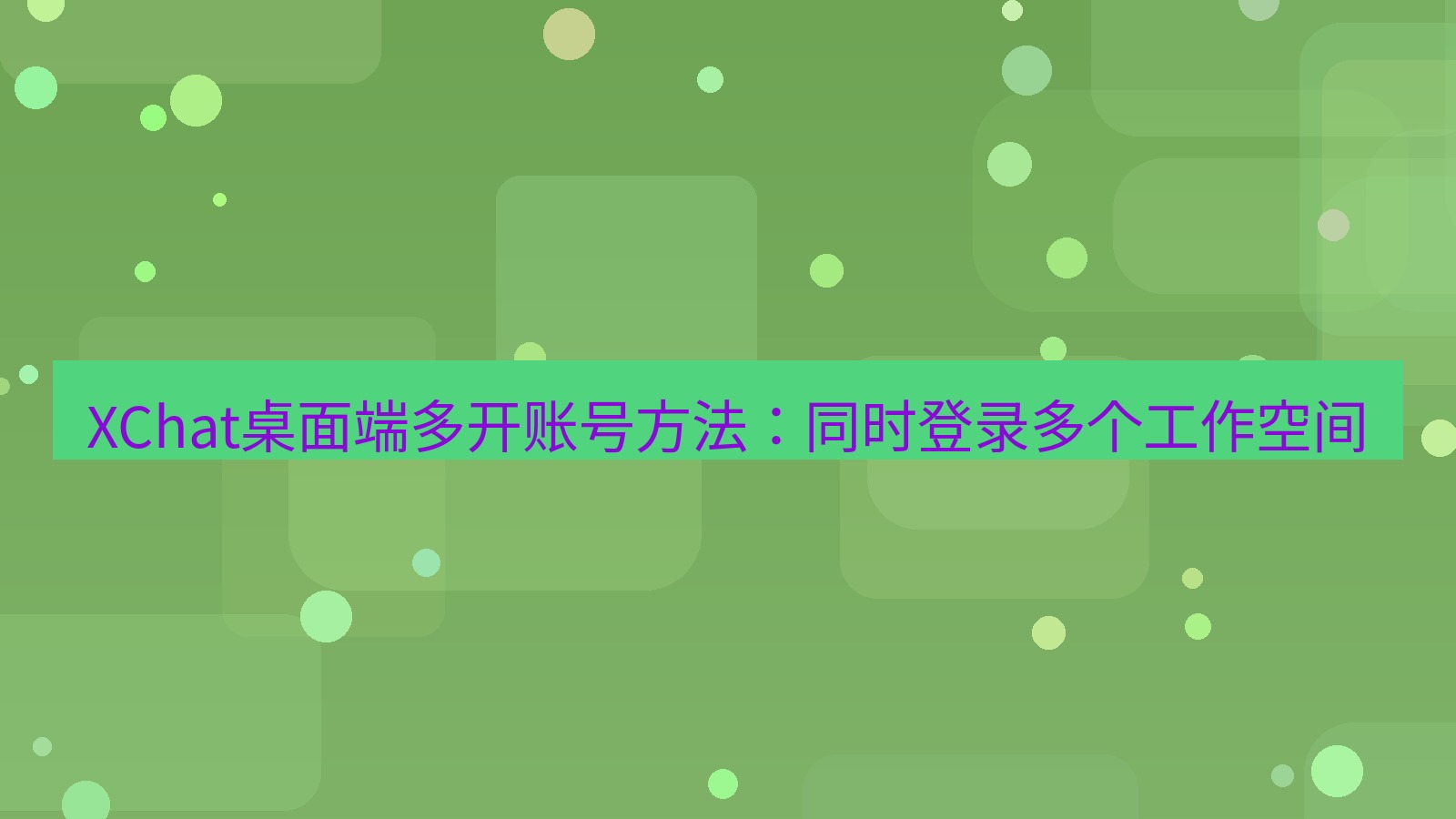 xchat桌面端 XChat桌面端多开账号方法：同时登录多个工作空间