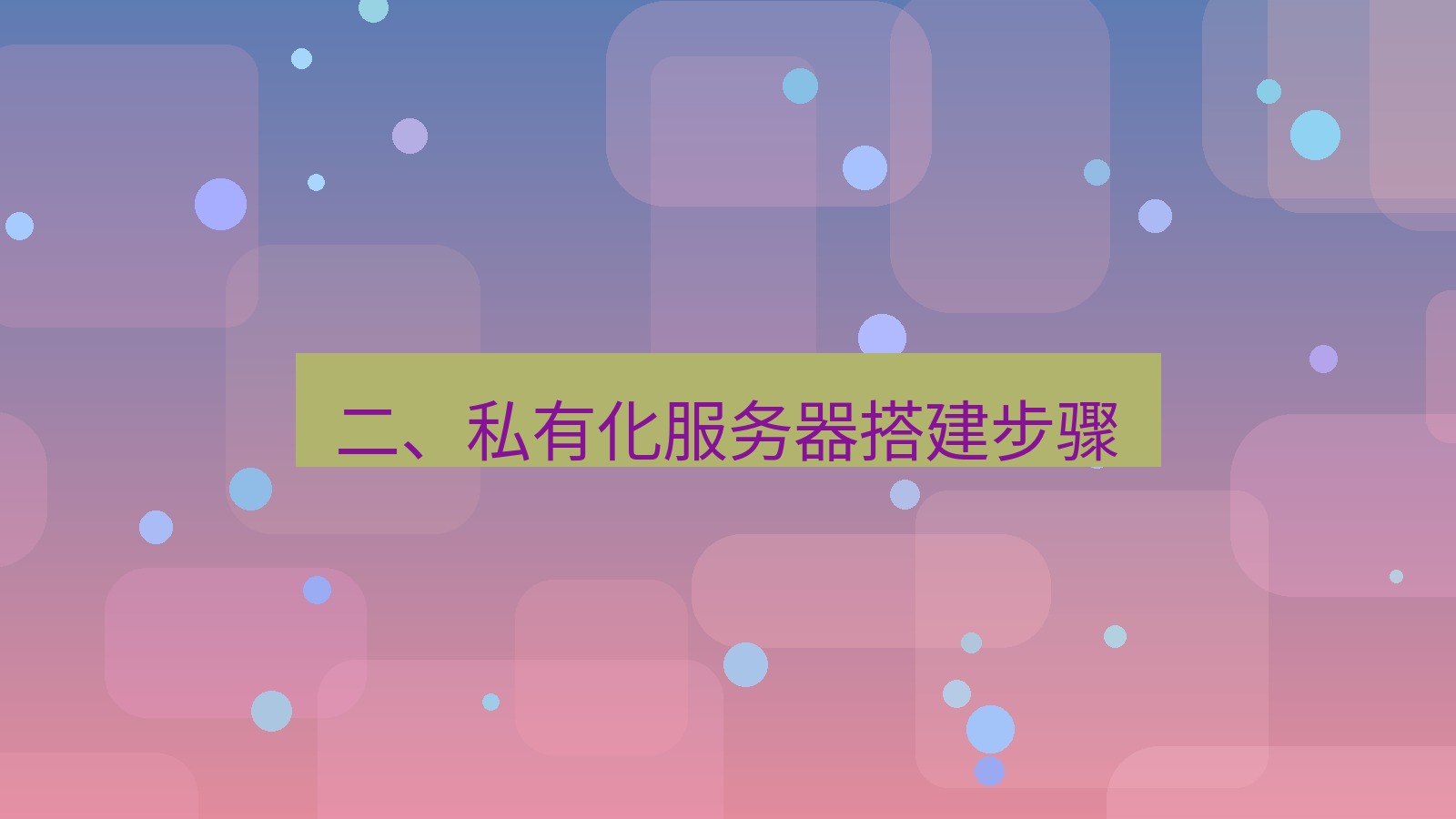 xchat桌面端 二、私有化服务器搭建步骤
