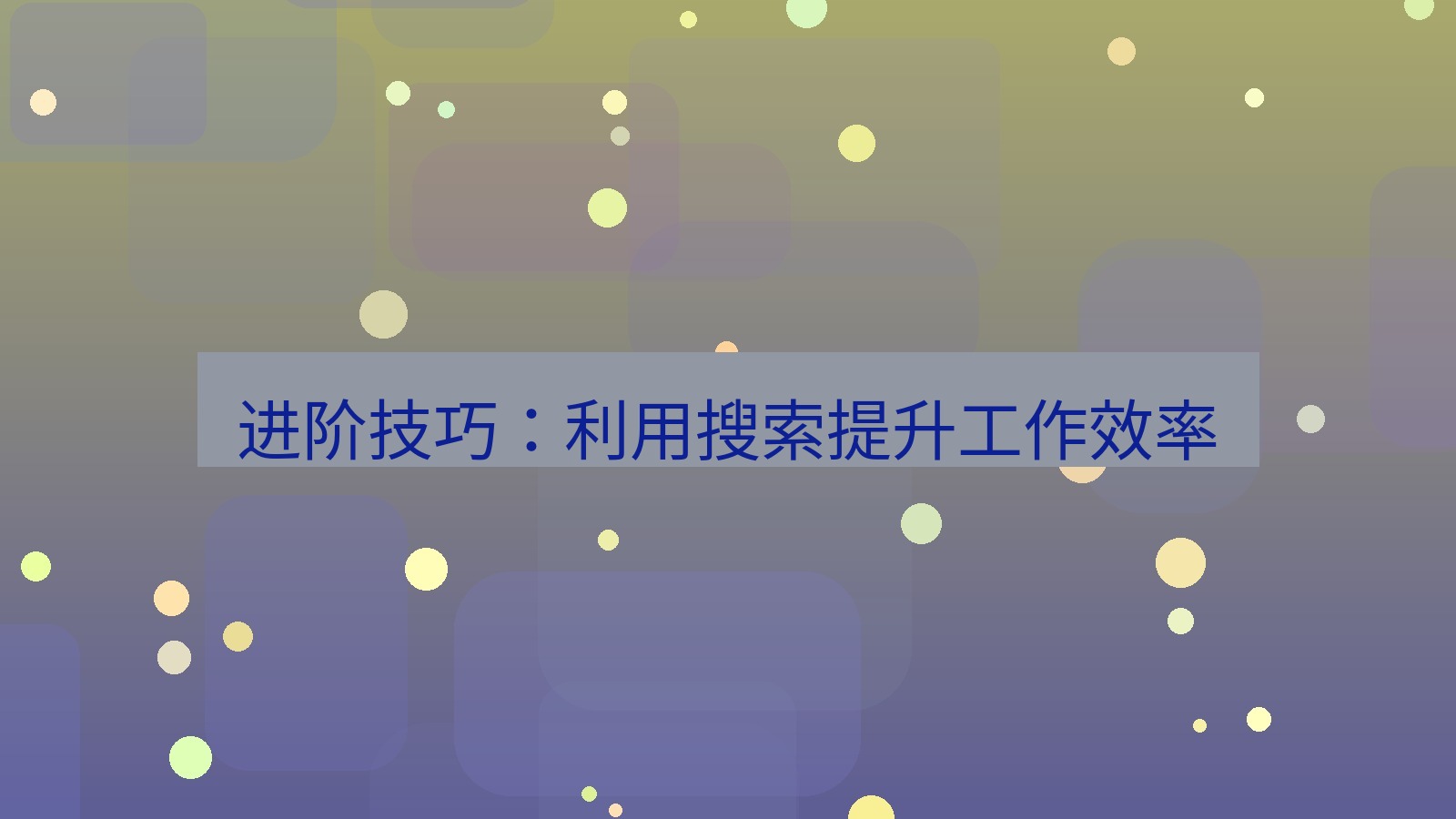 xchat桌面端 进阶技巧：利用搜索提升工作效率
