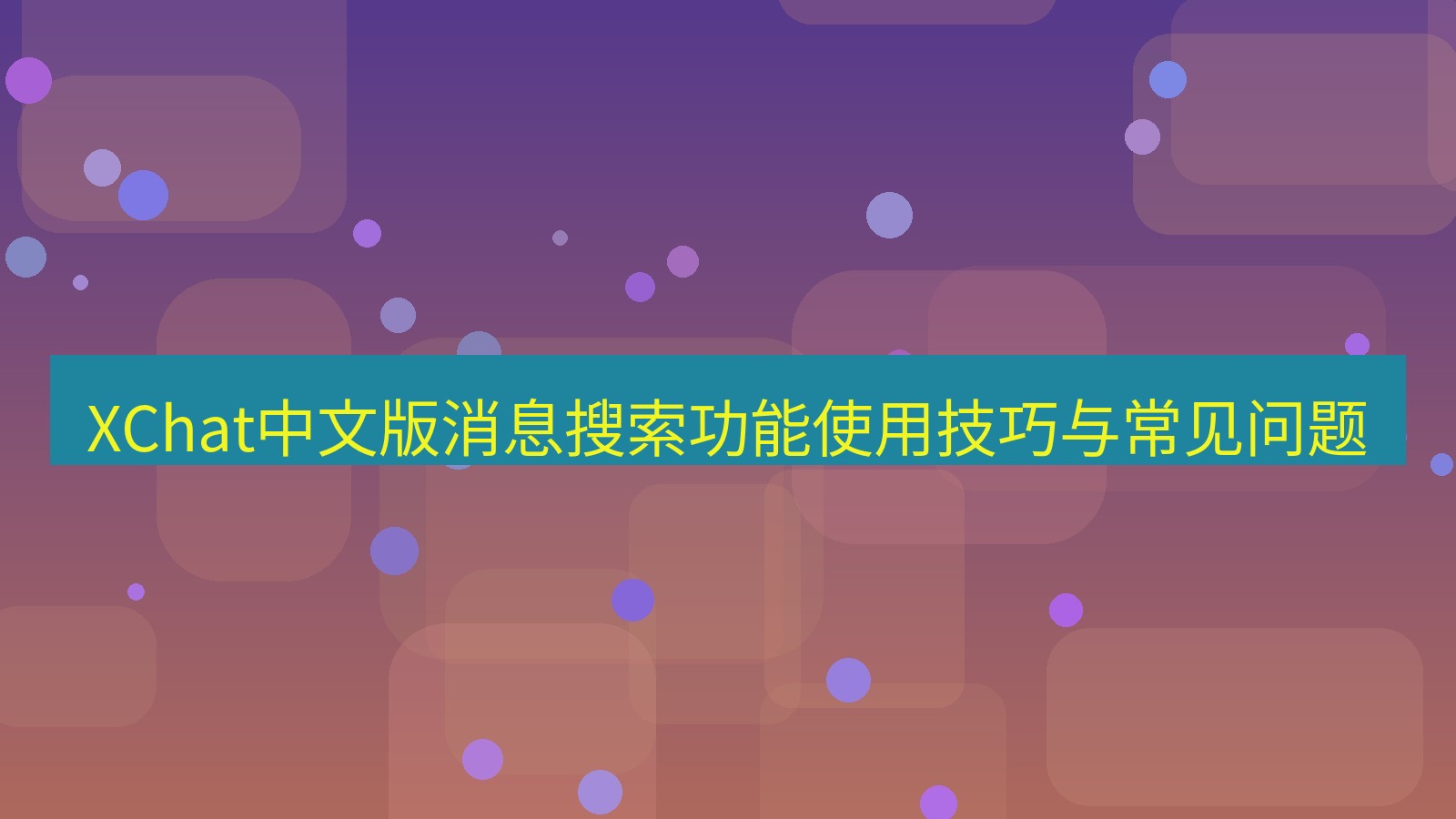 xchat桌面端 XChat中文版消息搜索功能使用技巧与常见问题