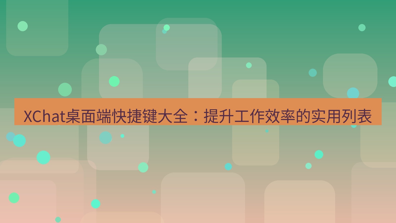 xchat桌面端 XChat桌面端快捷键大全：提升工作效率的实用列表
