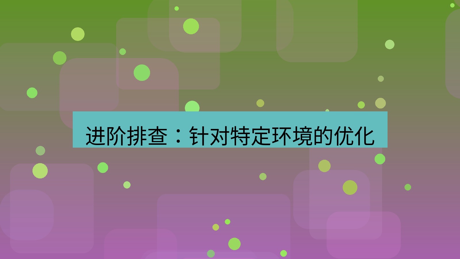 xchat桌面端 进阶排查：针对特定环境的优化