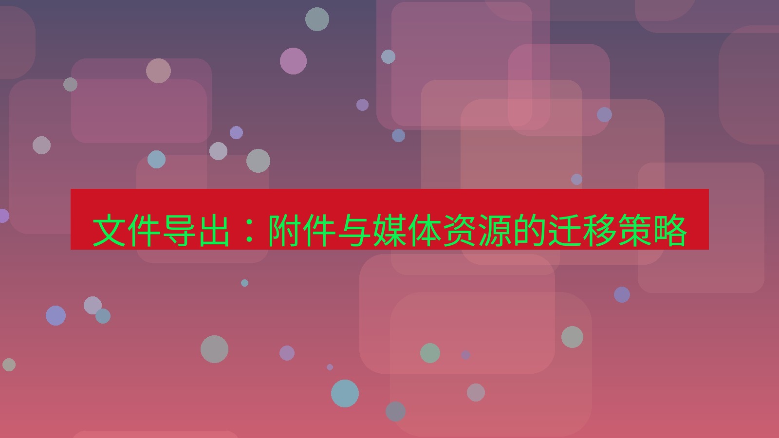 xchat桌面端 文件导出：附件与媒体资源的迁移策略