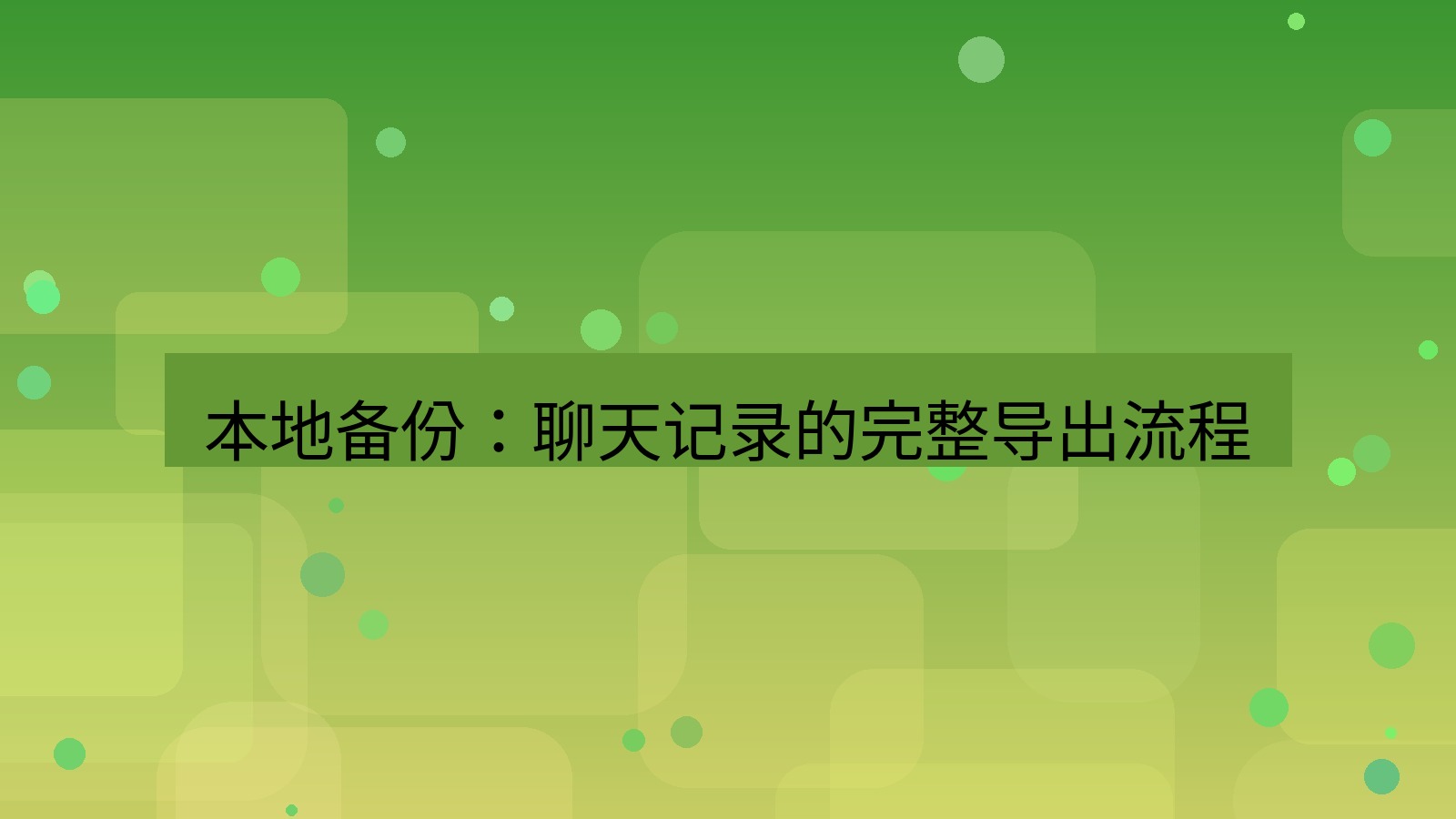 xchat桌面端 本地备份：聊天记录的完整导出流程