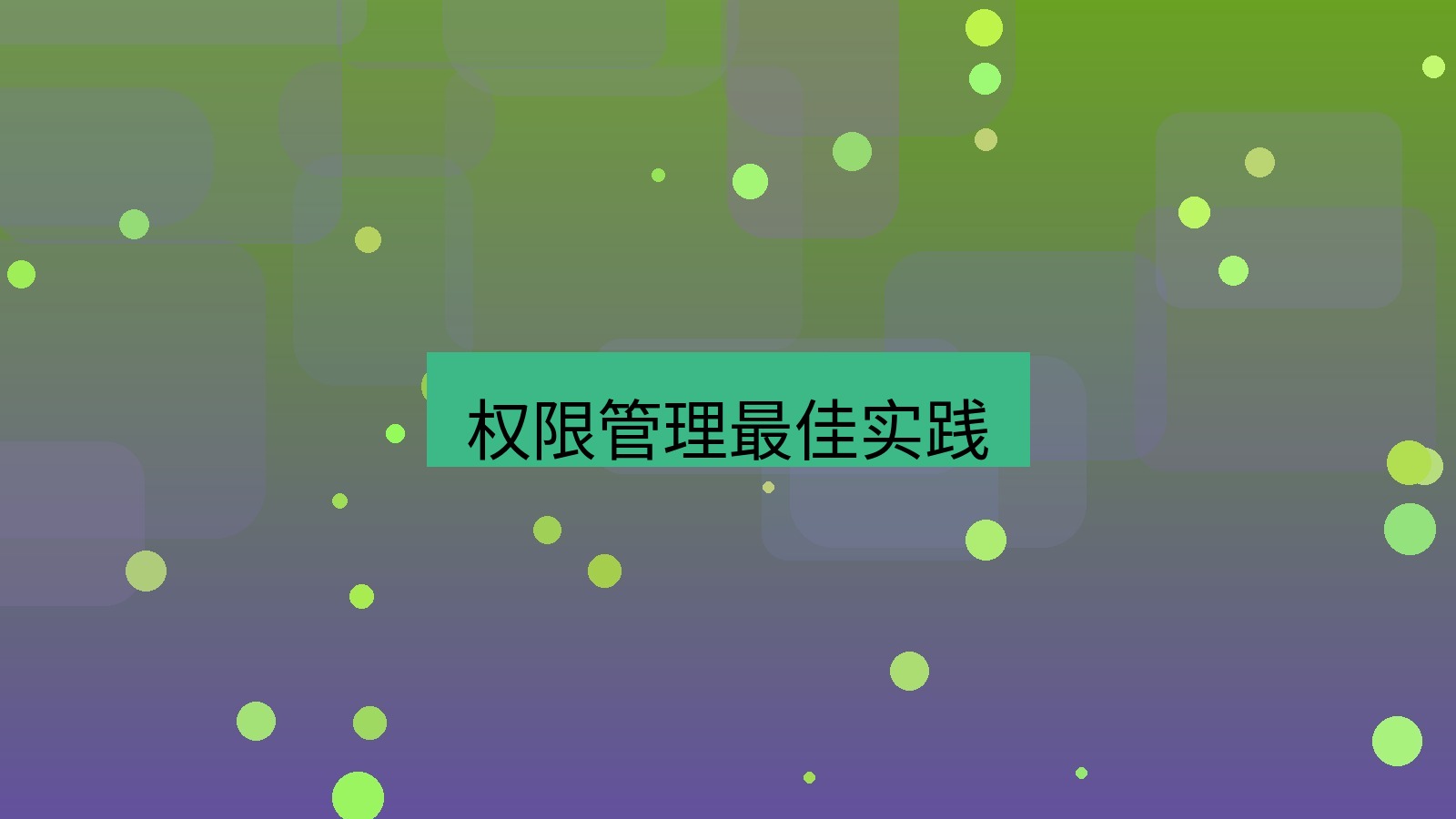 xchat桌面端 权限管理最佳实践