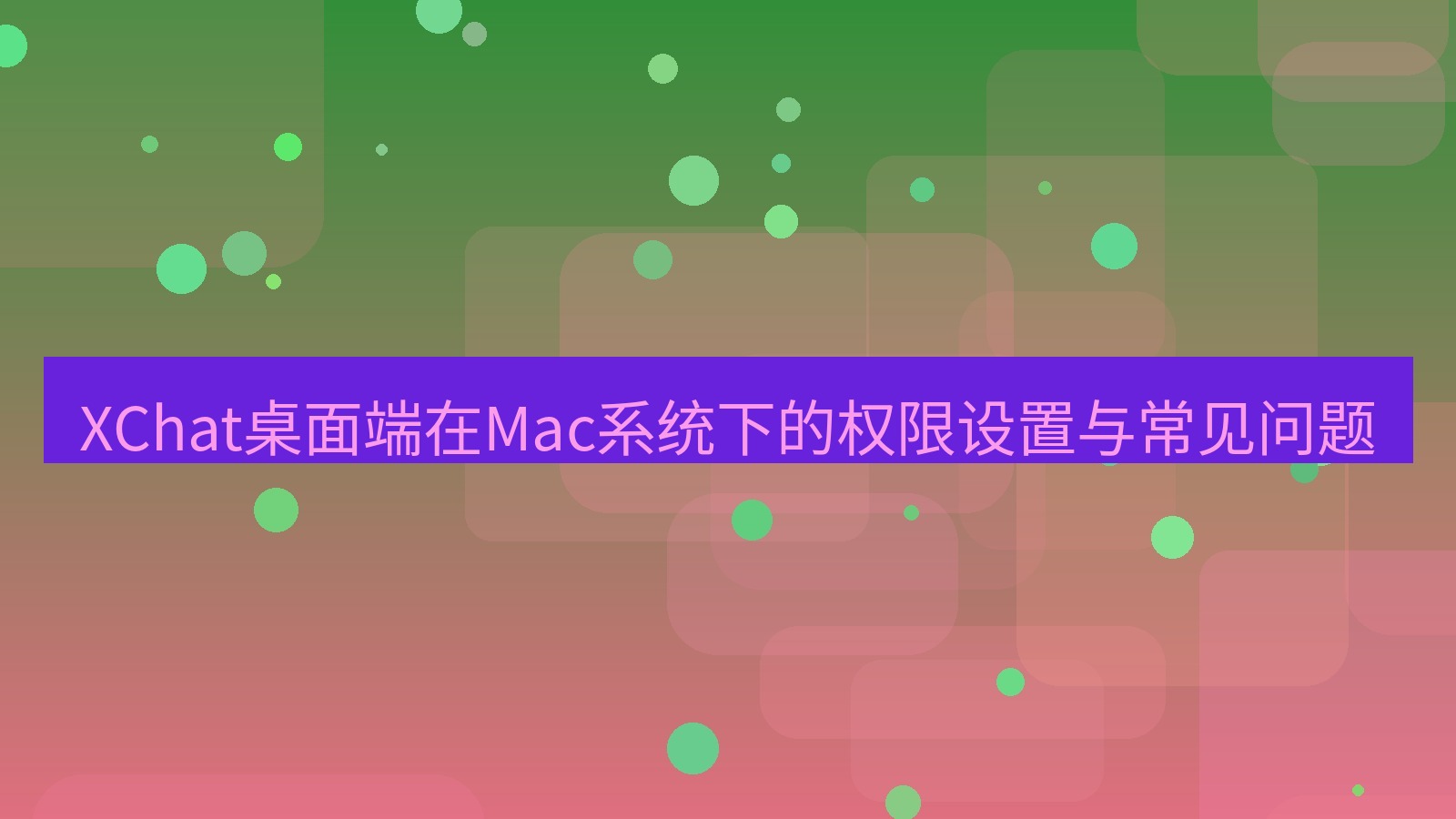 xchat桌面端 XChat桌面端在Mac系统下的权限设置与常见问题