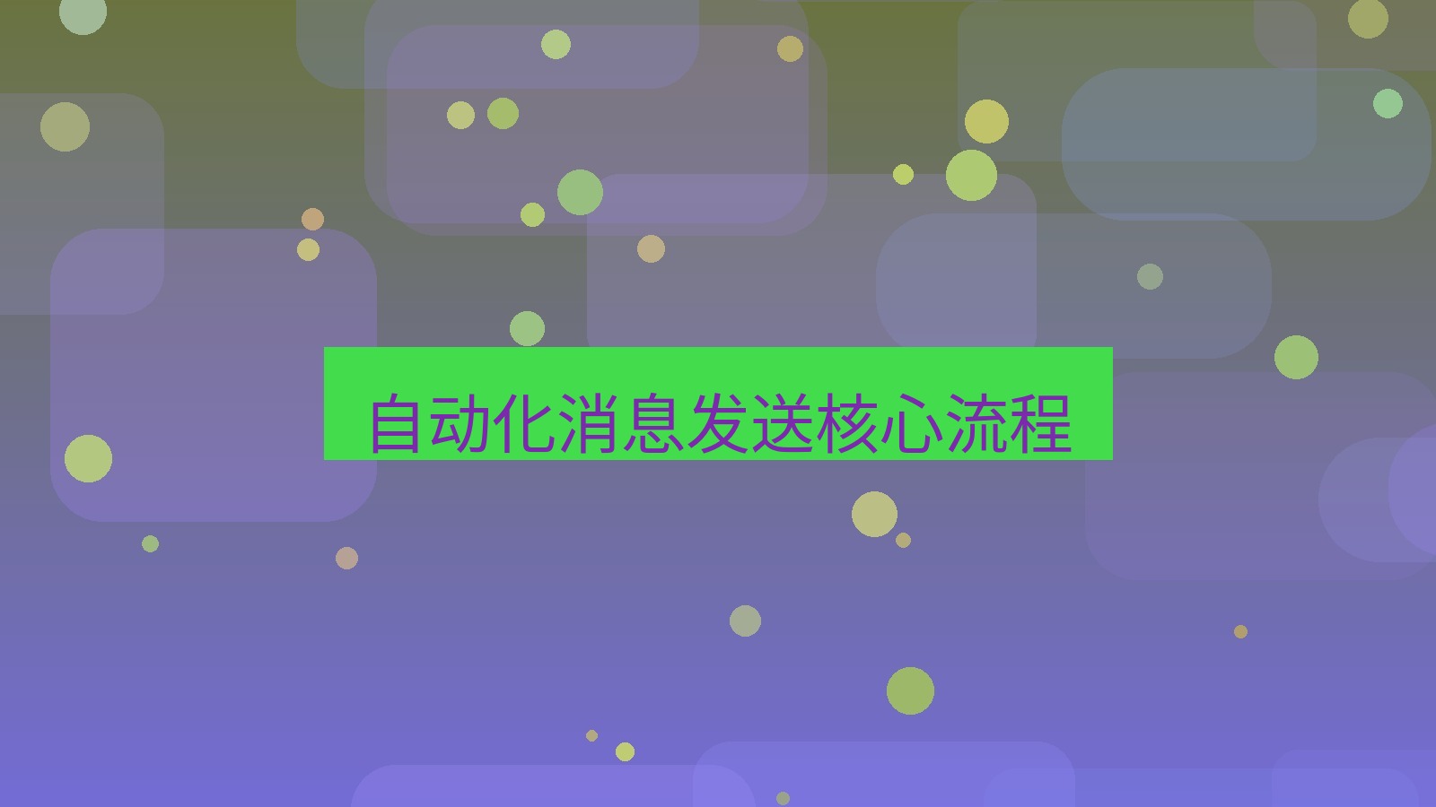 xchat桌面端 自动化消息发送核心流程