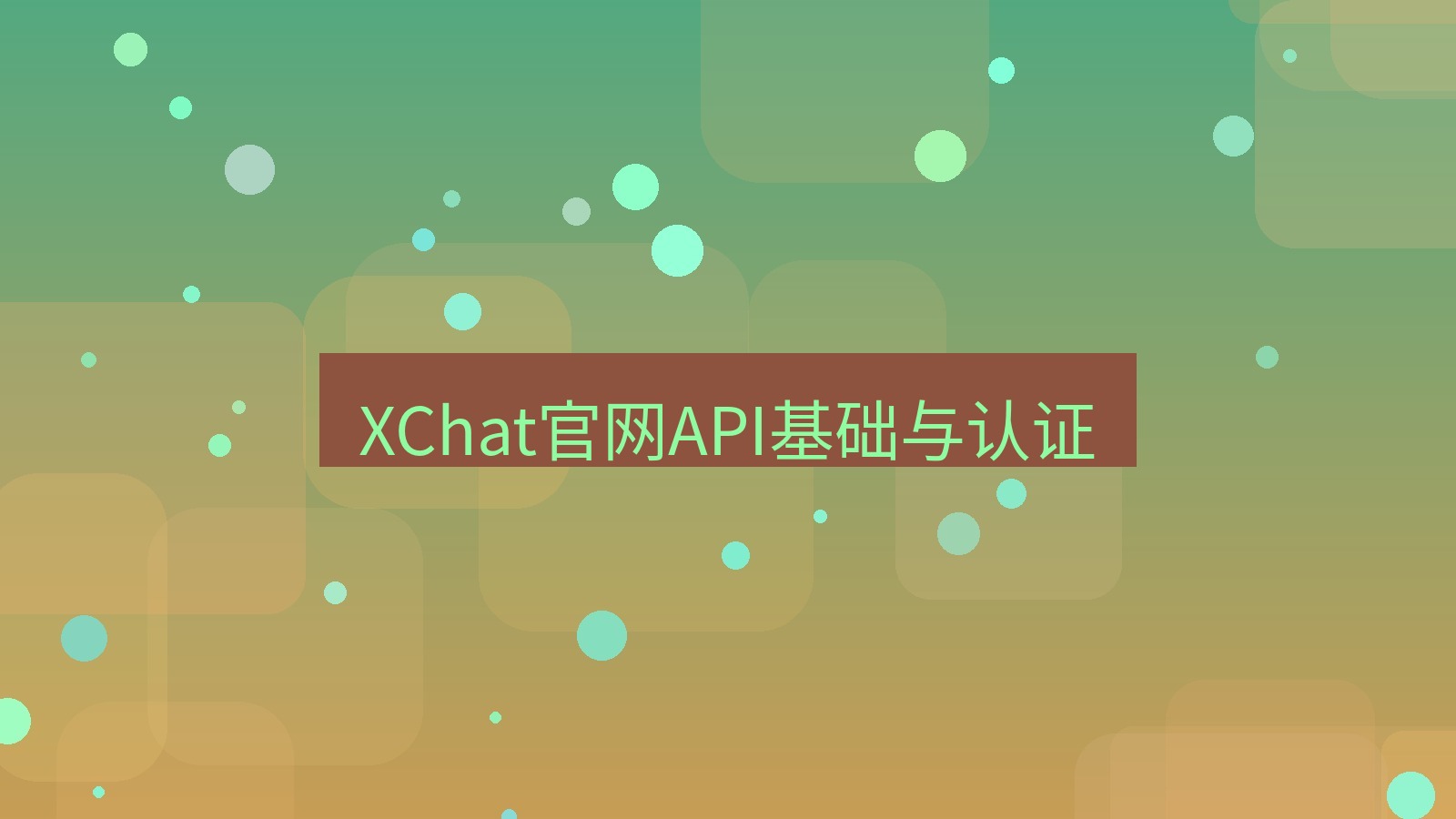 xchat桌面端 XChat官网API基础与认证