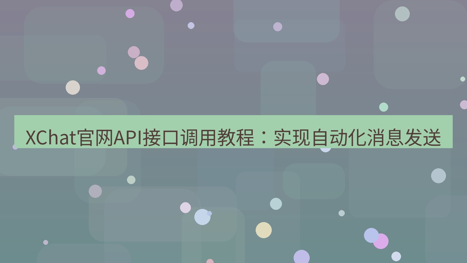 xchat桌面端 XChat官网API接口调用教程：实现自动化消息发送