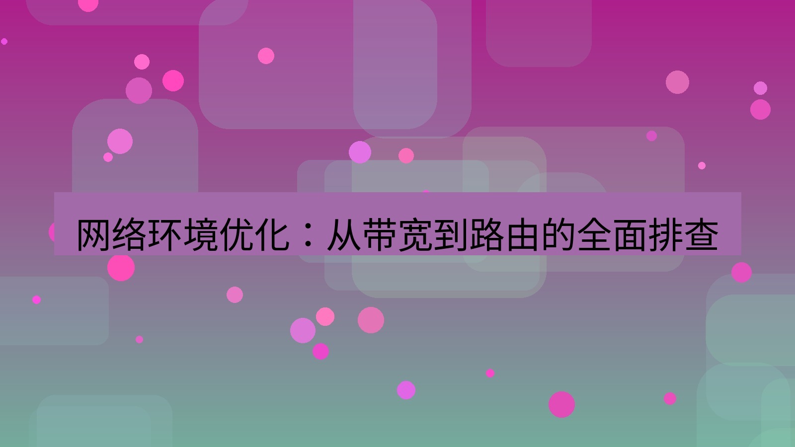 xchat桌面端 网络环境优化：从带宽到路由的全面排查