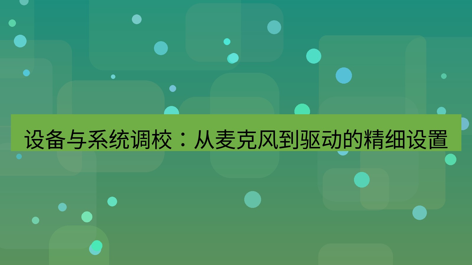xchat桌面端 设备与系统调校：从麦克风到驱动的精细设置